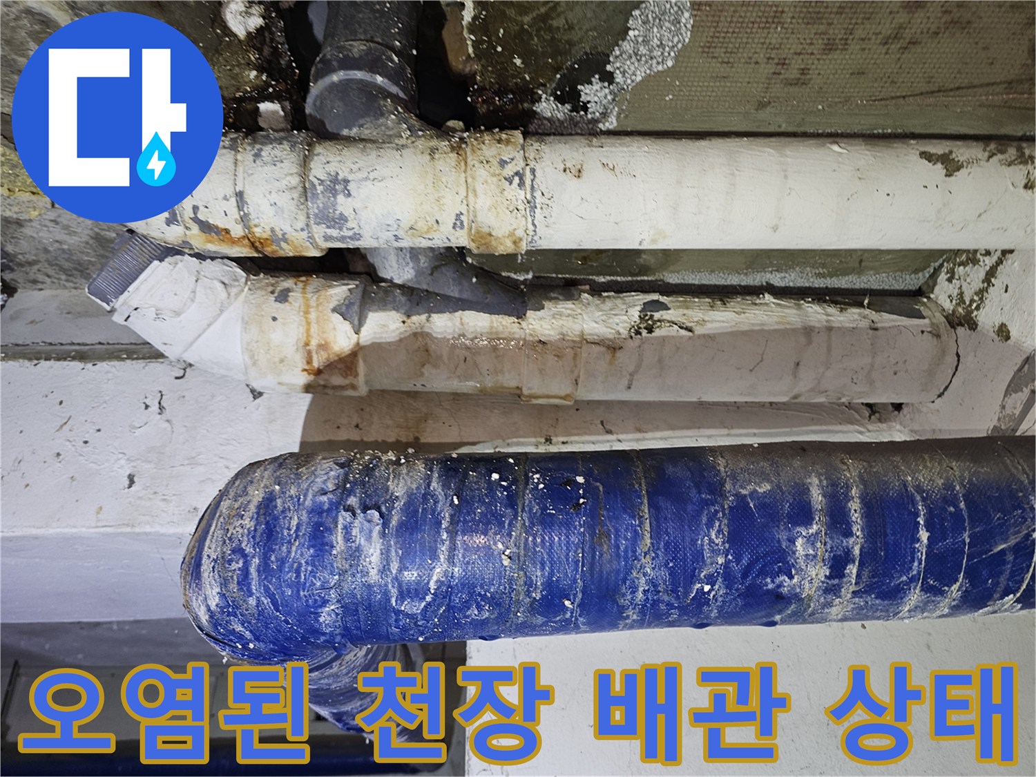 누수로 인해 변색되고 오염된 천장 배관 근접 촬영