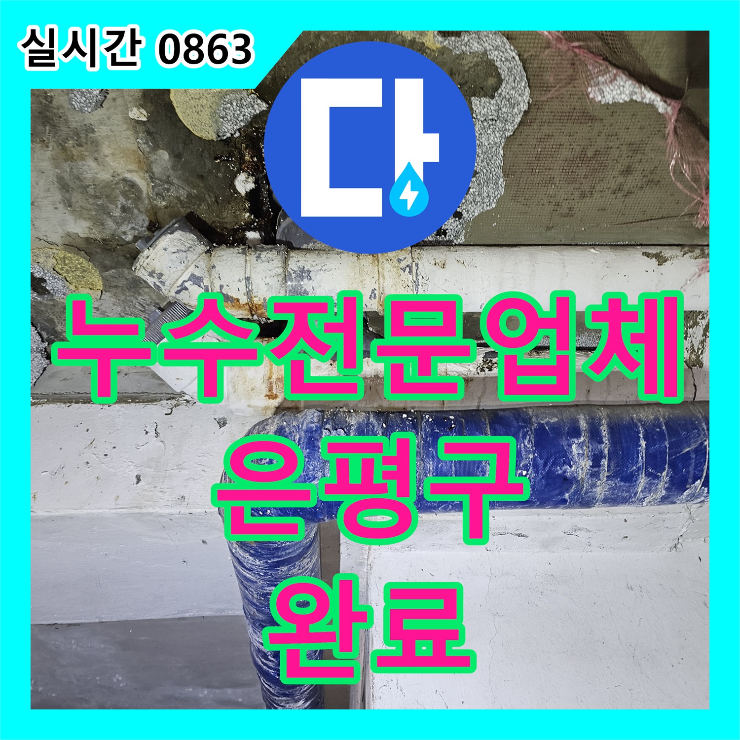 누수전문업체 타 업체가 놓친 비트실 배수 파이프 부식 지점을 찾아 해결한 과정 서울 은평구 갈현동