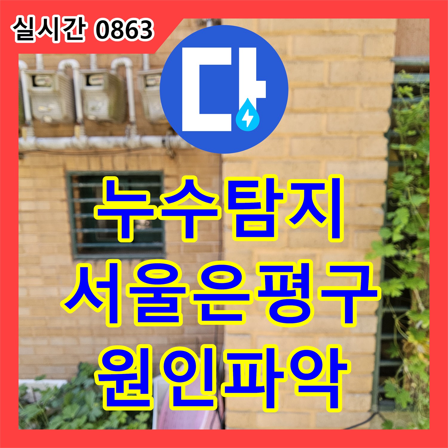 누수탐지 필로티 빌라 주차장 천장에서 발생하는 누수를 내시경 카메라와 공압 테스트로 정밀하게 진단한 서울 은평구 갈현동 현장