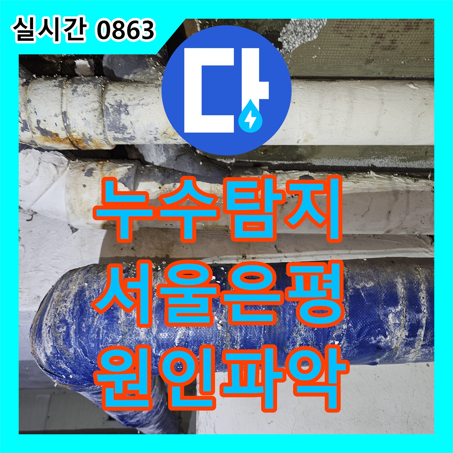 누수탐지 필로티 빌라 주차장 천장에서 새는 물의 원인을 내시경 카메라로 정밀 진단한 서울 은평구 갈현동 현장