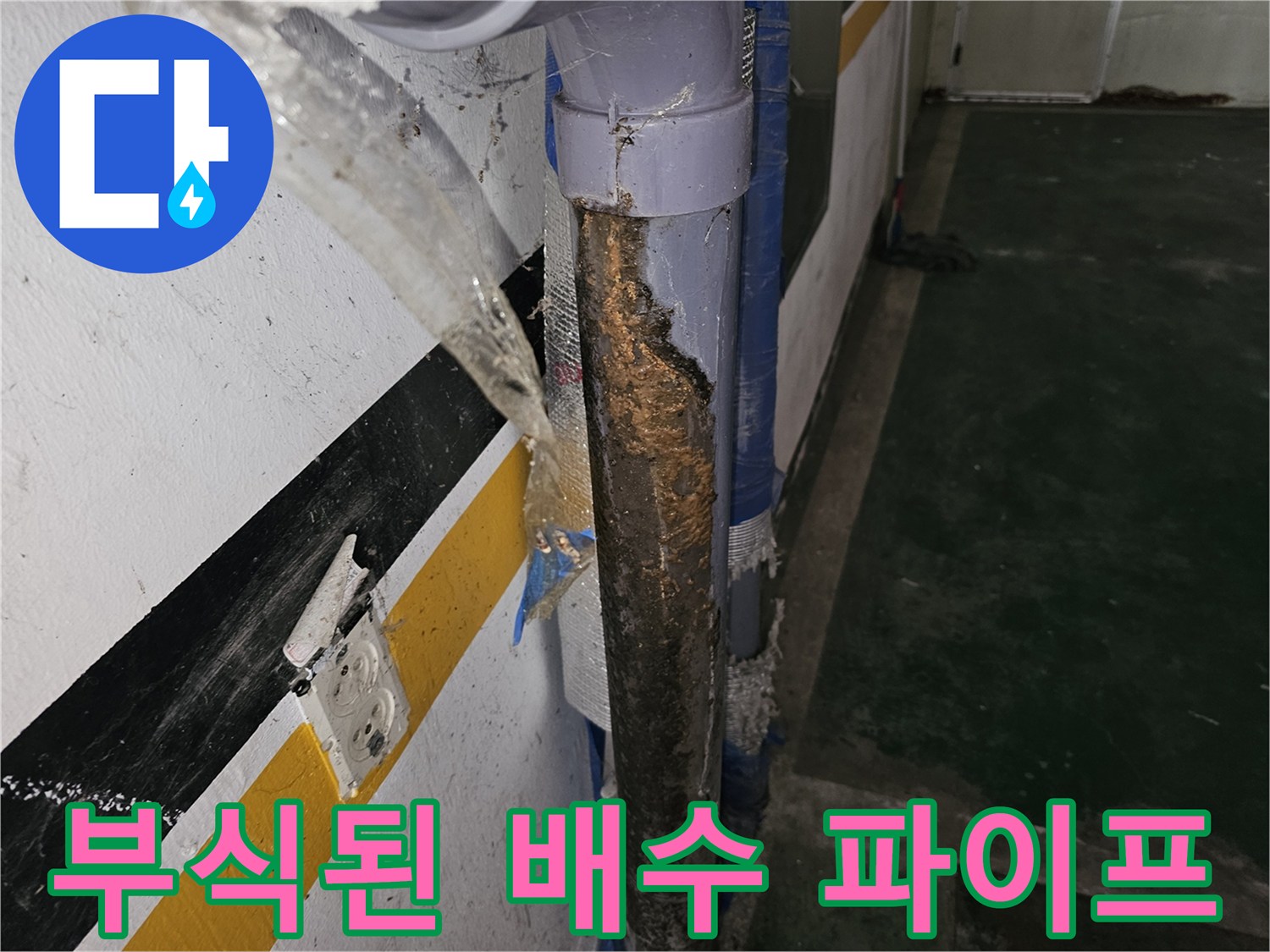 부식과 오염이 심한 배수 파이프의 상태