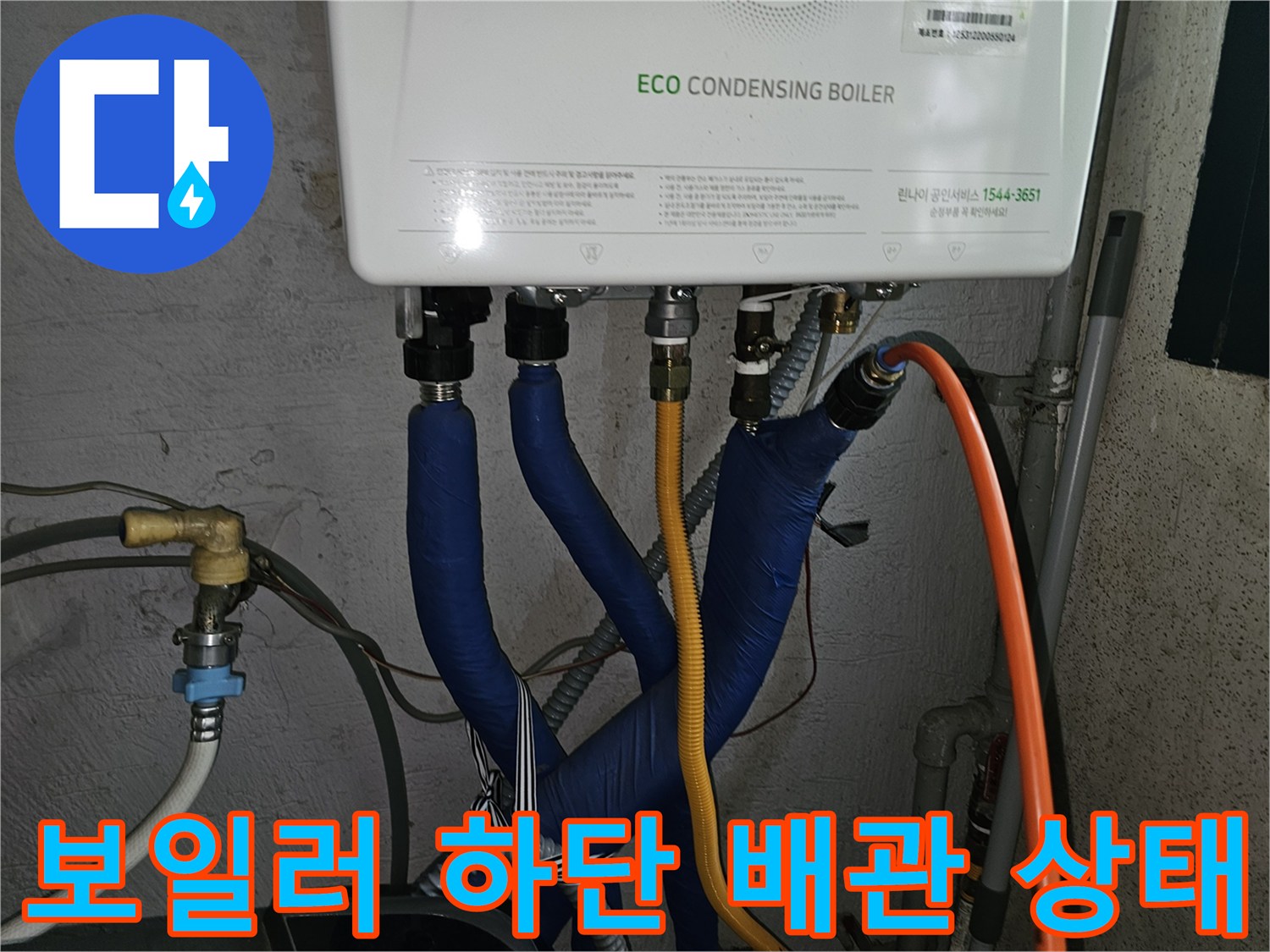 에코 콘덴싱 보일러-하단 배관 연결 부위 상세 사진