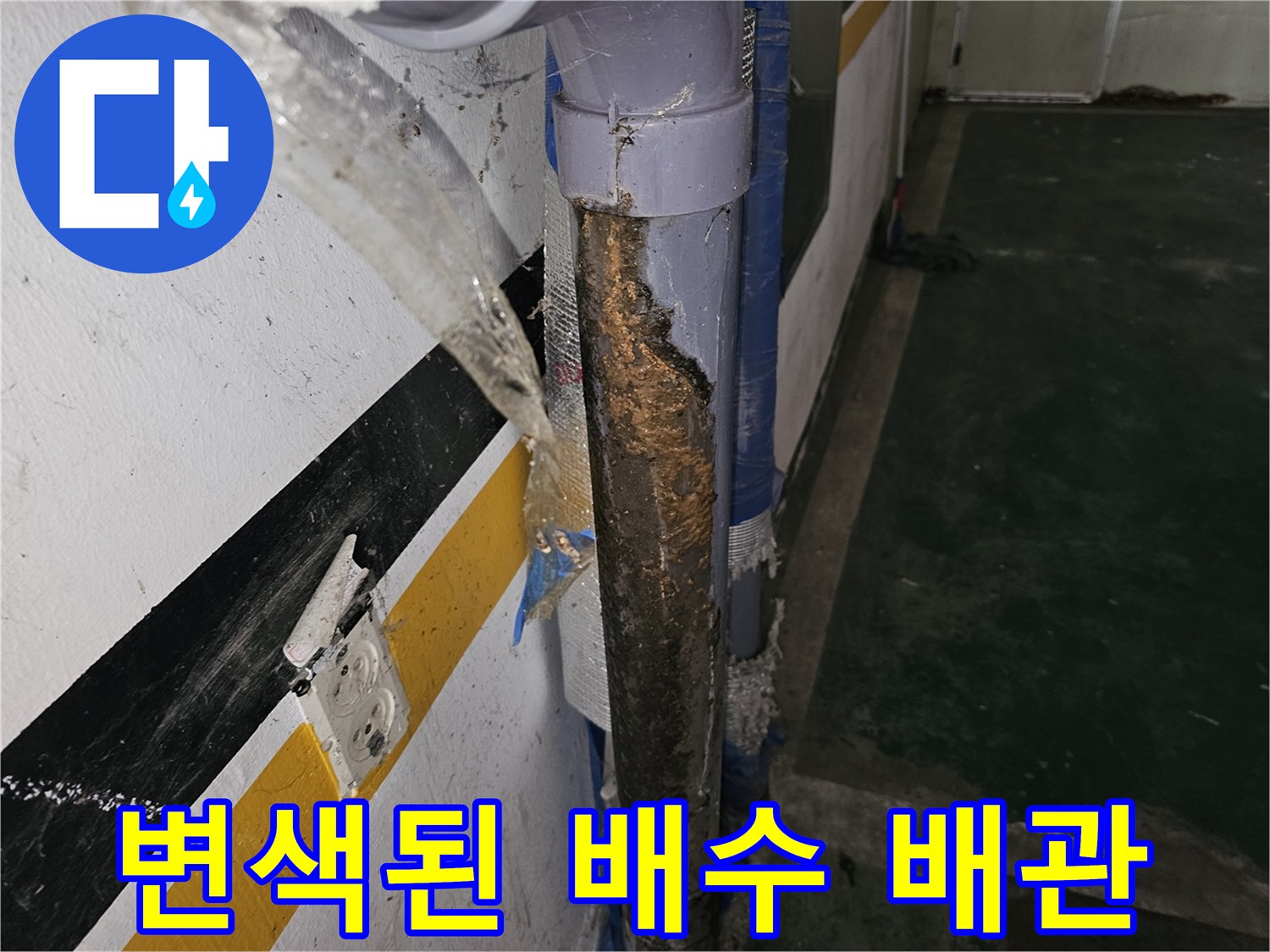 은평구 갈현동-부식과 오염이 진행된 배수 파이프