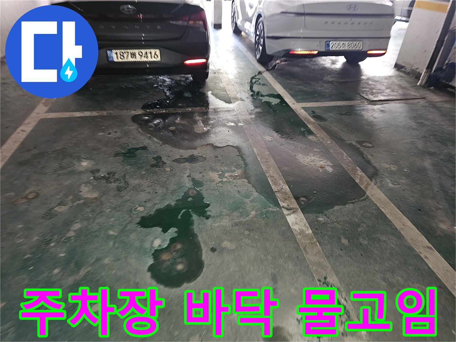 은평구 주차장 바닥에 발생한 누수 흔적과 물고임 현상
