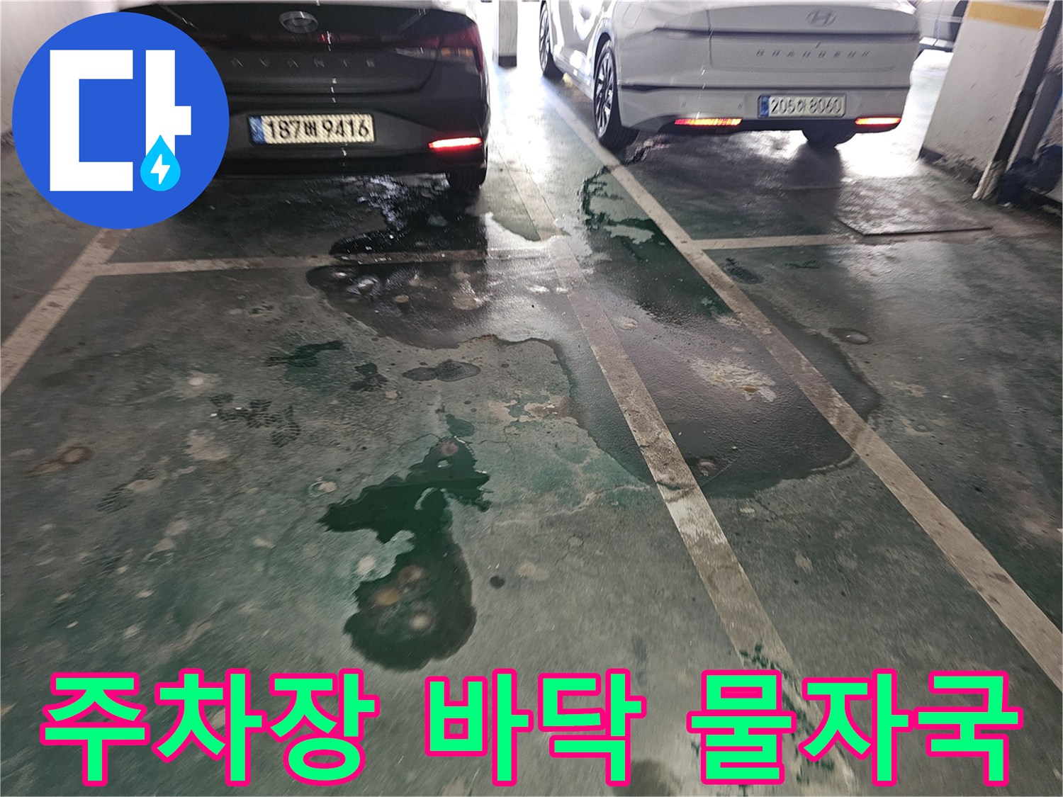 은평구 필로티 주차장 바동에 발생한 넓은 물자국과 습기 흔적