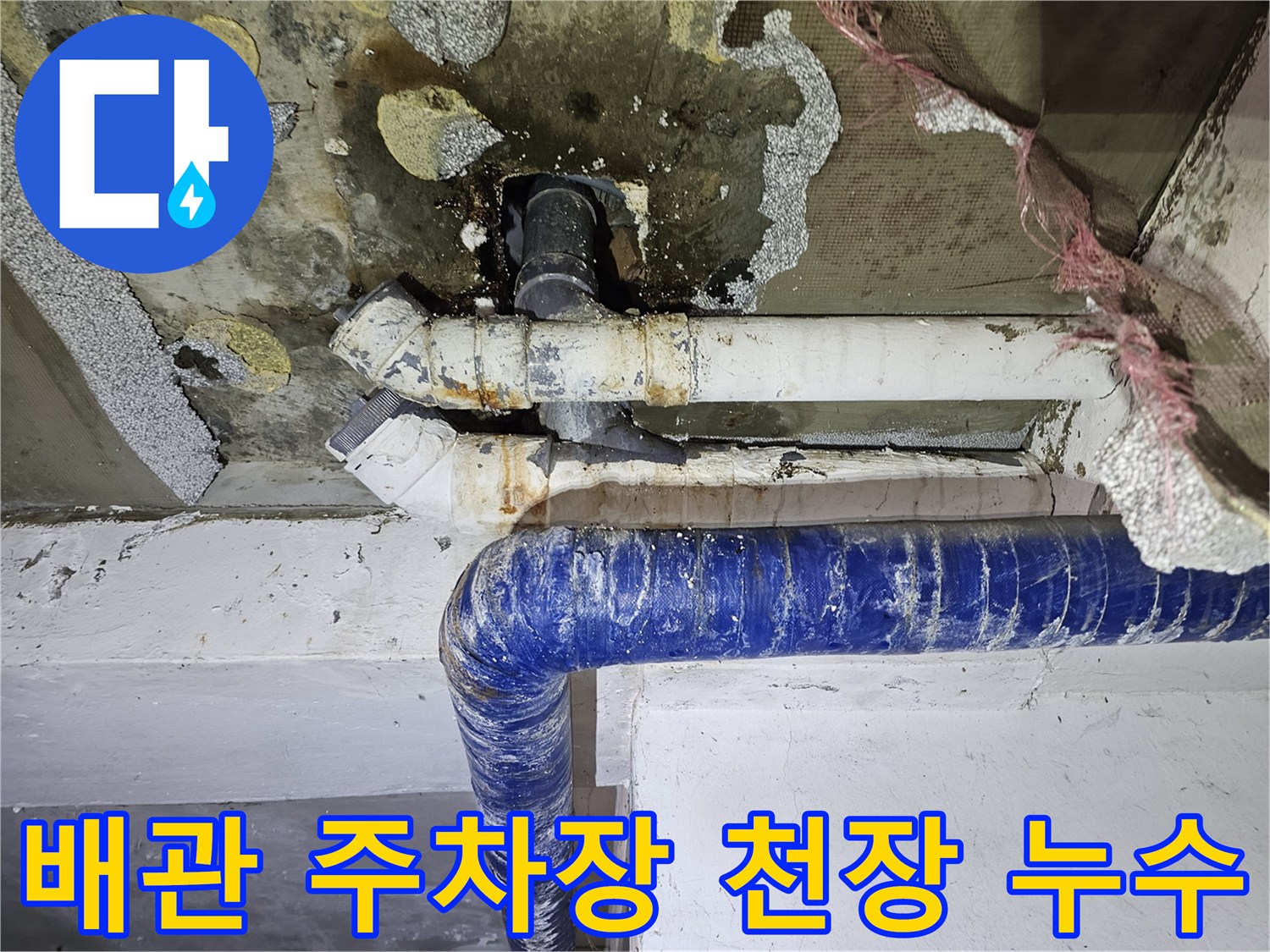 필로티 구조 주차장 천장-배관 연결부 누수 흔적