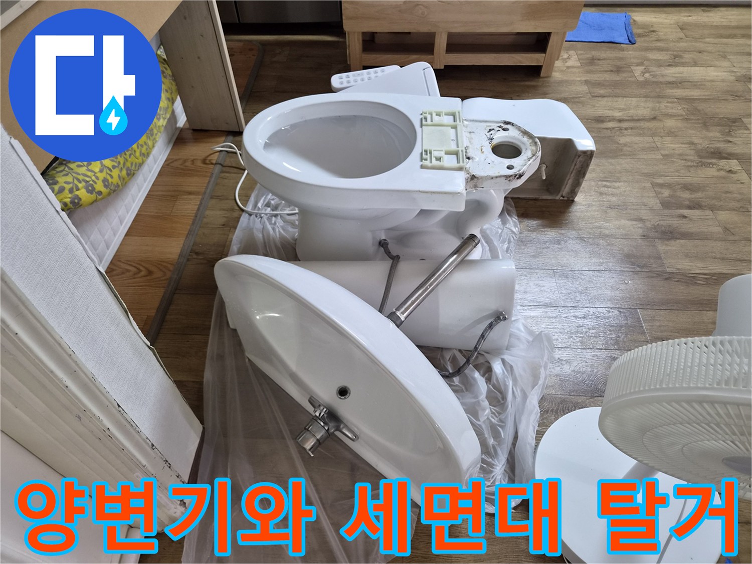 누수 점검을 위해 탈거된 양변기와 세면대 모습