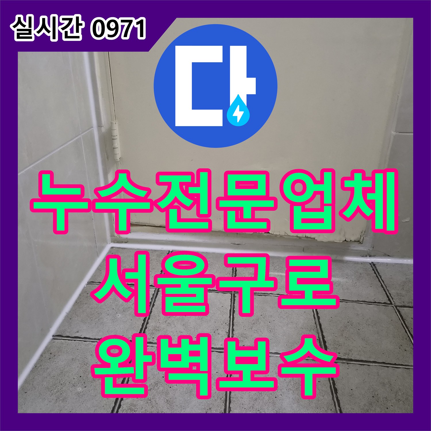 누수전문업체 타 업체가 해결 못한 화장실 천장 누수를 정밀 진단으로 잡은 서울 구로구 구로동 현장