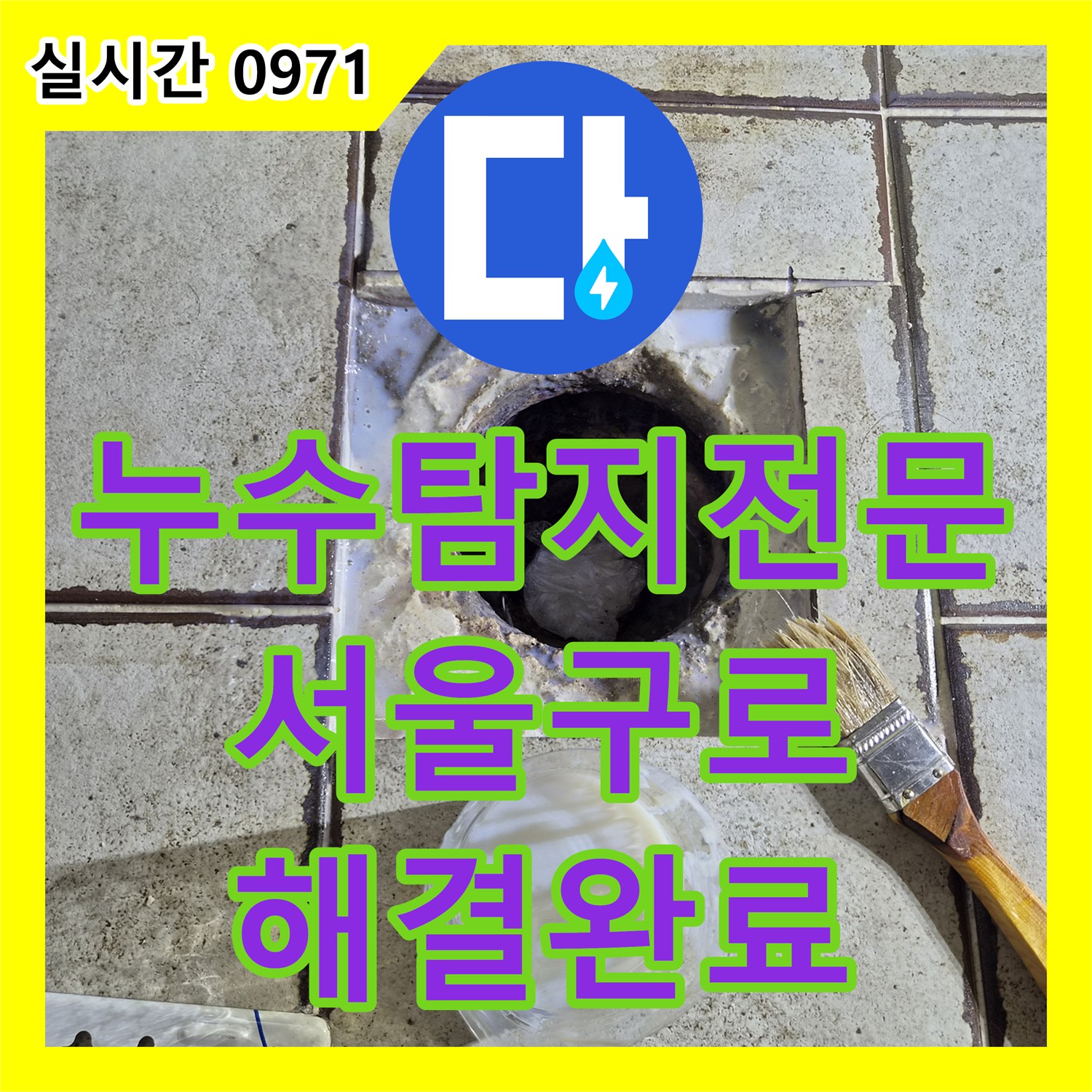 누수탐지전문 양변기 하부와 욕조 배수구의 복합 누수를 잡아낸 서울 구로구 구로동 사례