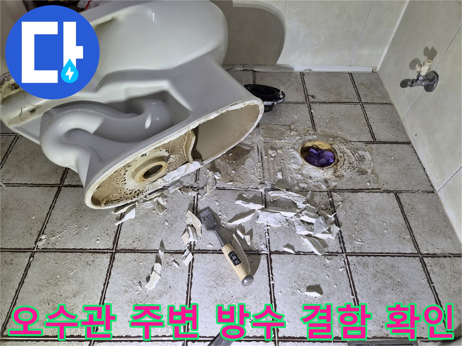 배관 주위의 깨진 타일과 노출된 오수관 부근 점검 현장