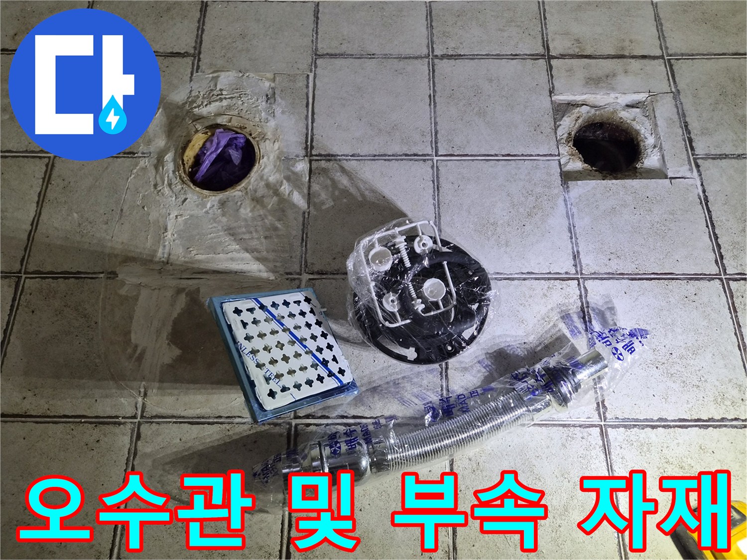 배수구 주변 배관과 교체용 세면대 팝업 부품