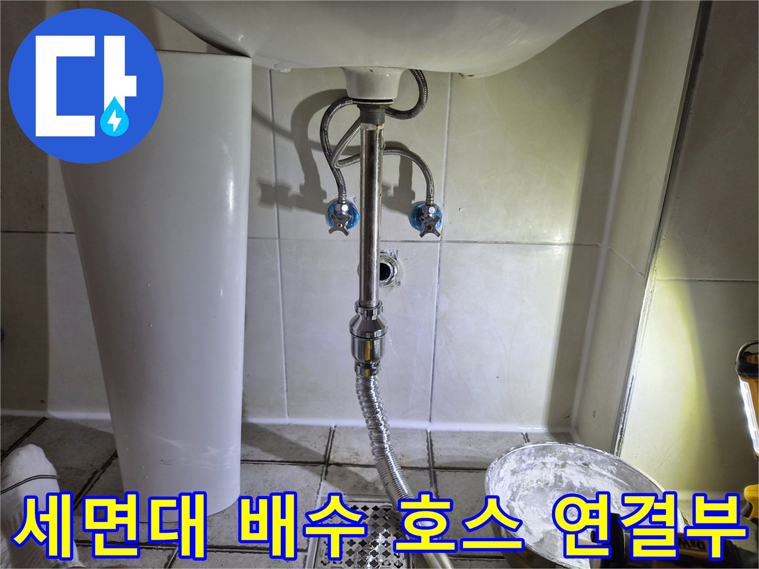 벽면 밸브에서 이어지는 세면대 하부 은색 배관 부위
