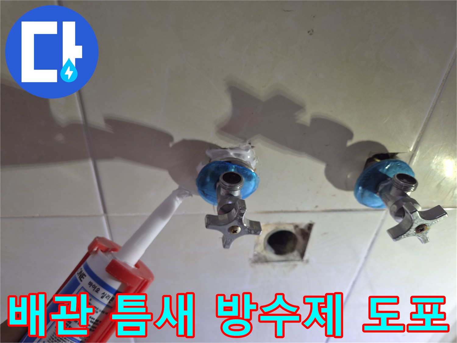 벽면-수전-연결부의-누수를-막기-위한-실란트-작업