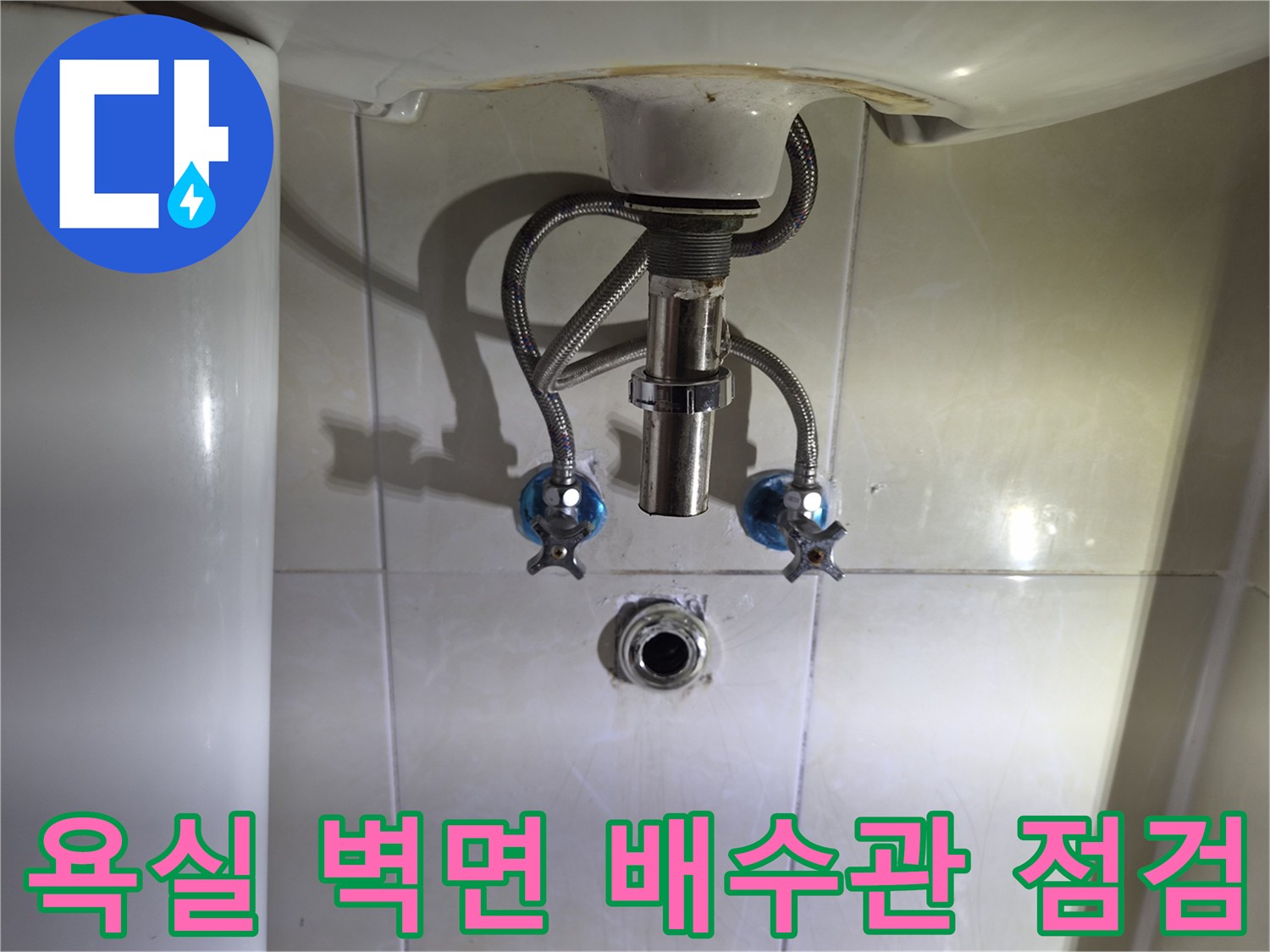 벽면에-노출된-세면대-배수구와-급수-밸브-점검