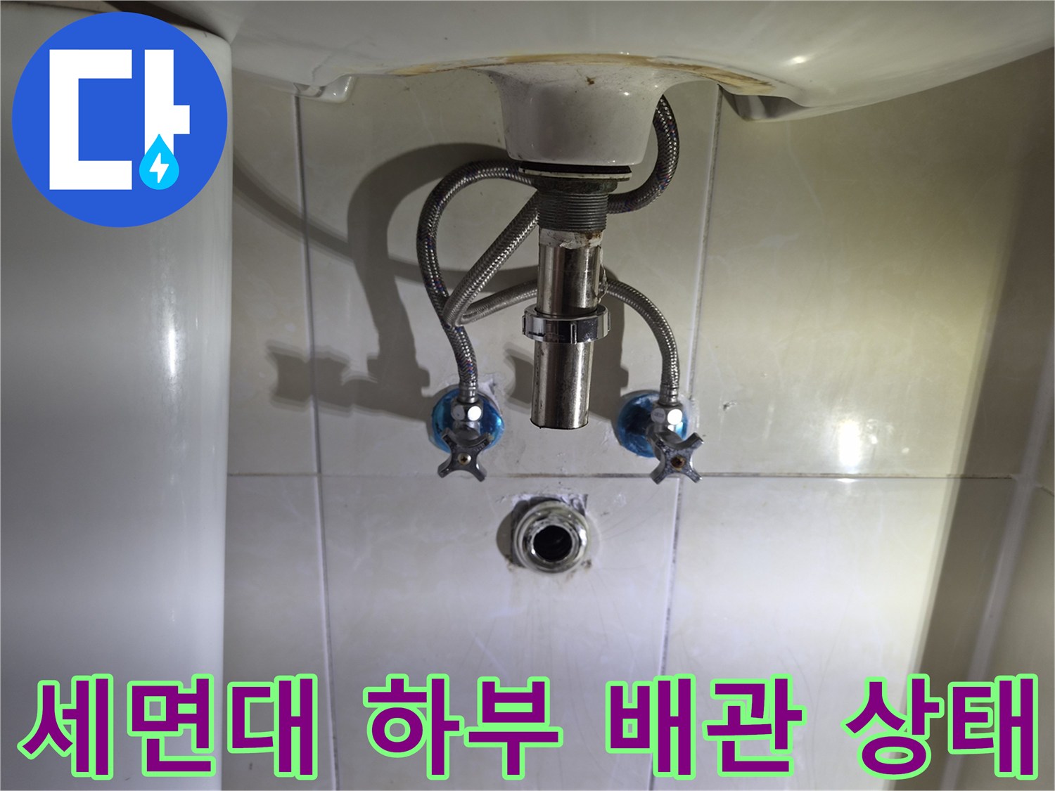 세면대-하부-배관-및-벽면-급수-밸브-상태-확인