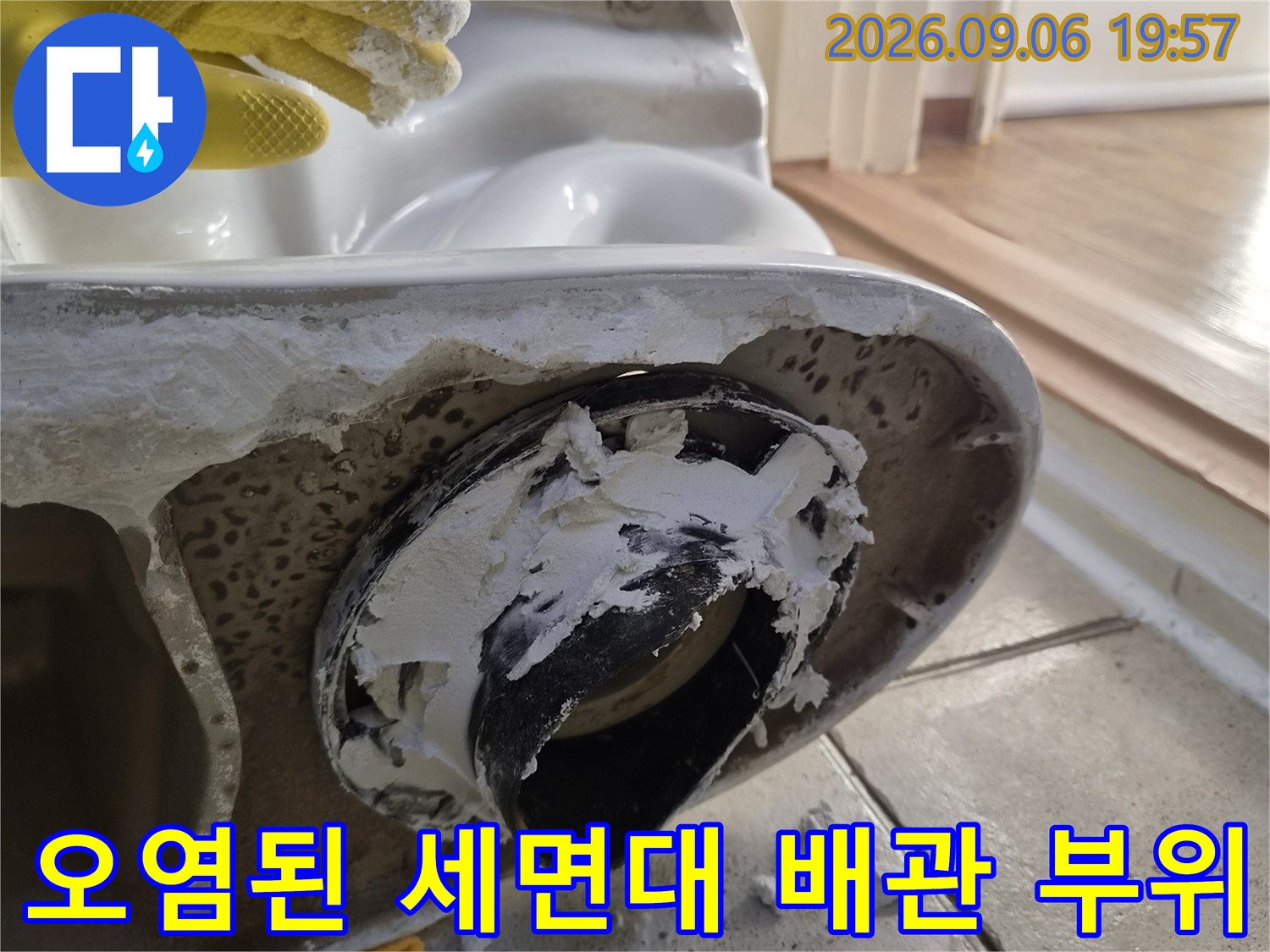 세면대 하부 배관 주변에 굳은 하얀 이물질 현장
