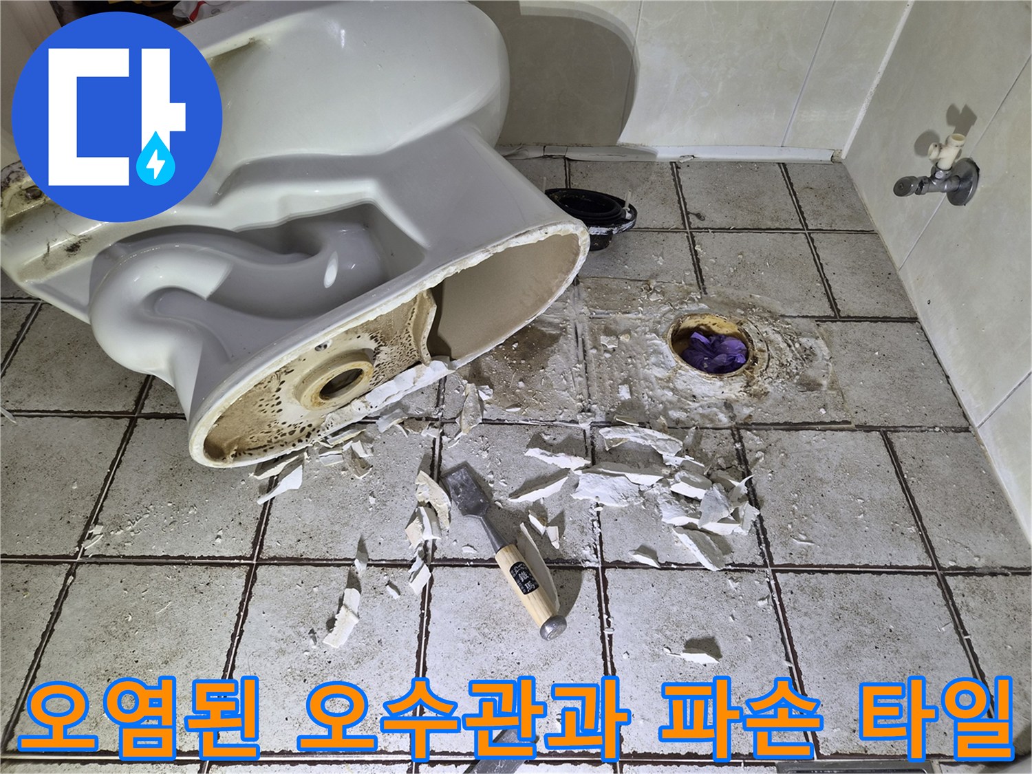 양변기 탈거 후 노출된 배관 주변의 오염 및 파손 상태