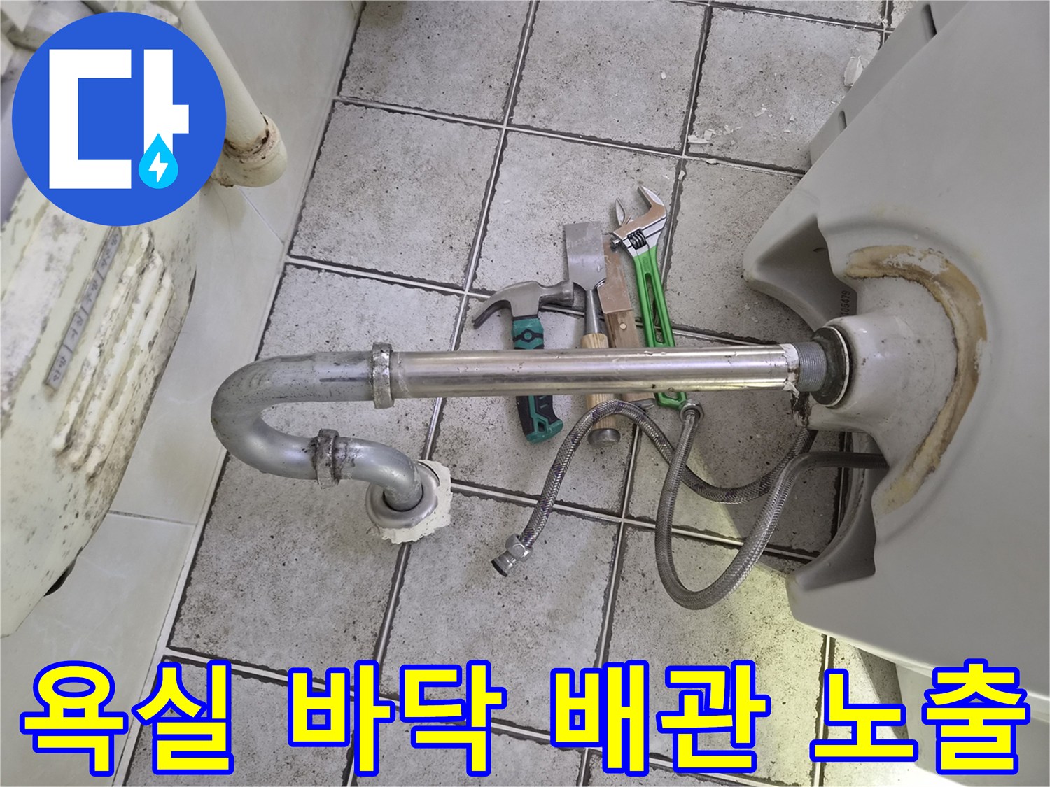양변기 탈거 후 드러난 오수관과 세면대 급수 호스 연결부