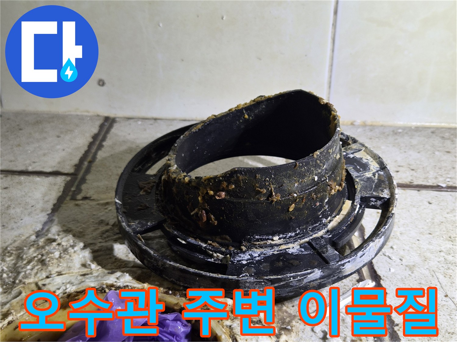 양변기 탈거 후 확인된-오수관 주변의 슬러지와 오염 상태