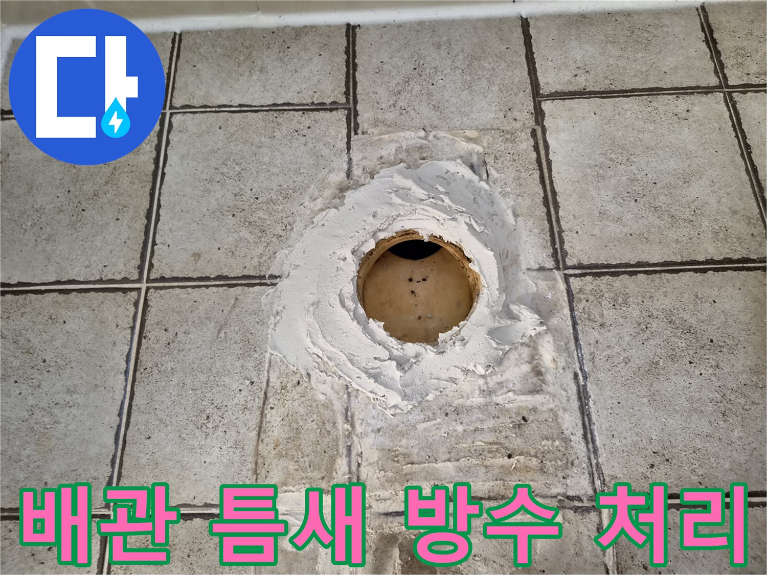 타일-내부-오수관-주변의-방수재-충진-상태
