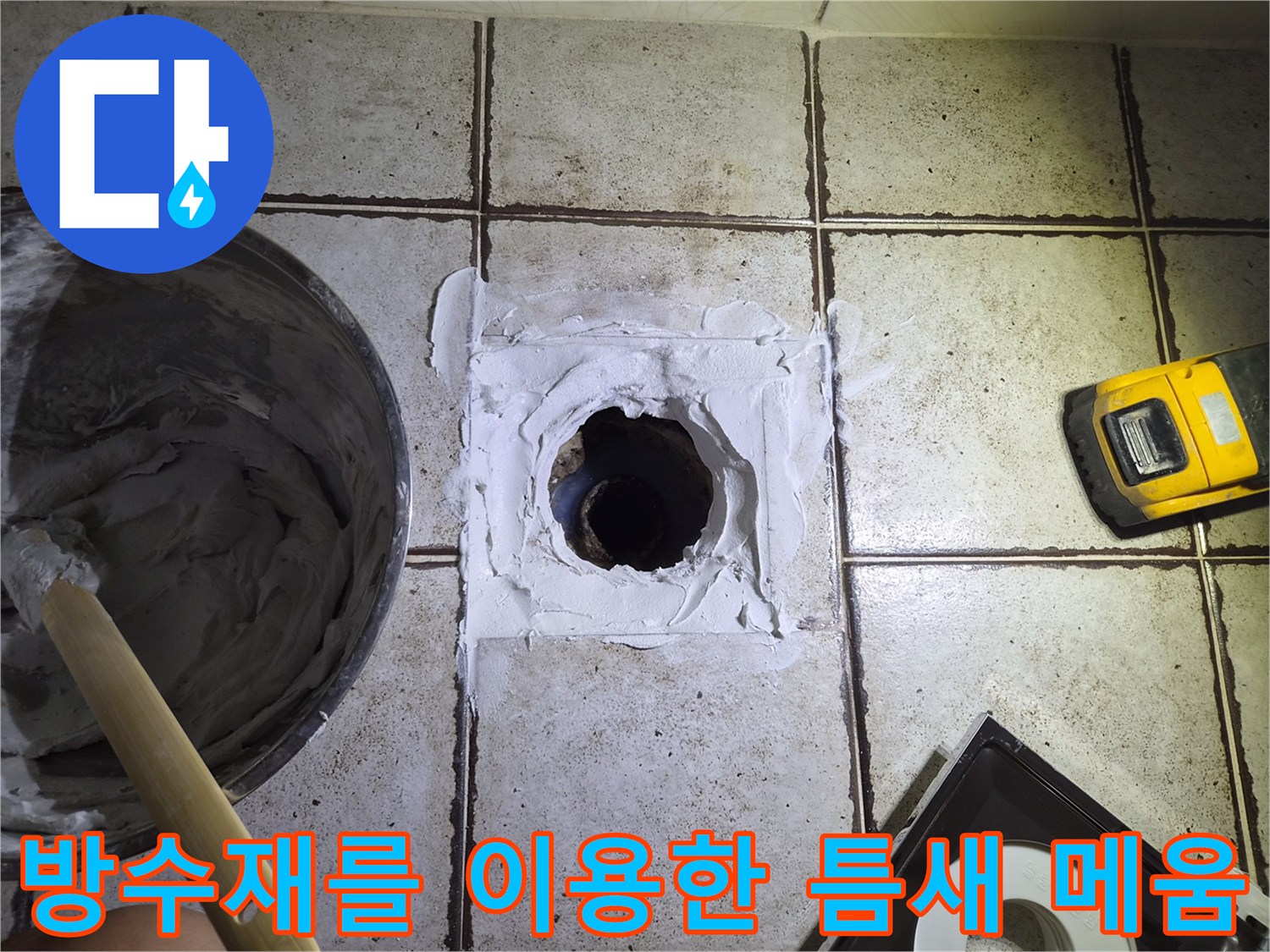 타일-배관-사이의-벌어진-틈을-방수제로-충진함