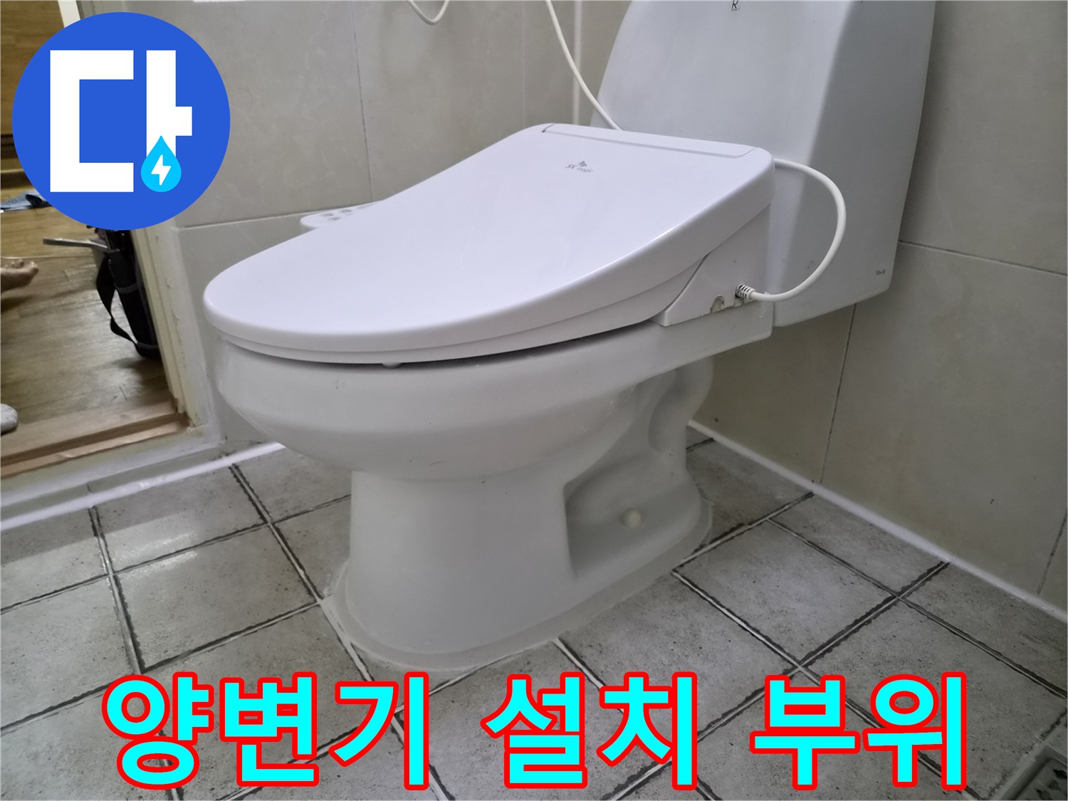 화장실-양변기-설치-면과-바닥-타일-경계