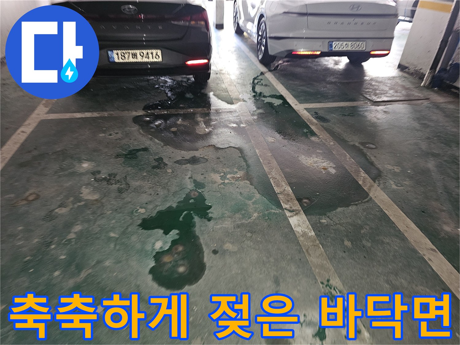 갈현동 주차장-바닥에 넓게 퍼진 물고임 흔적