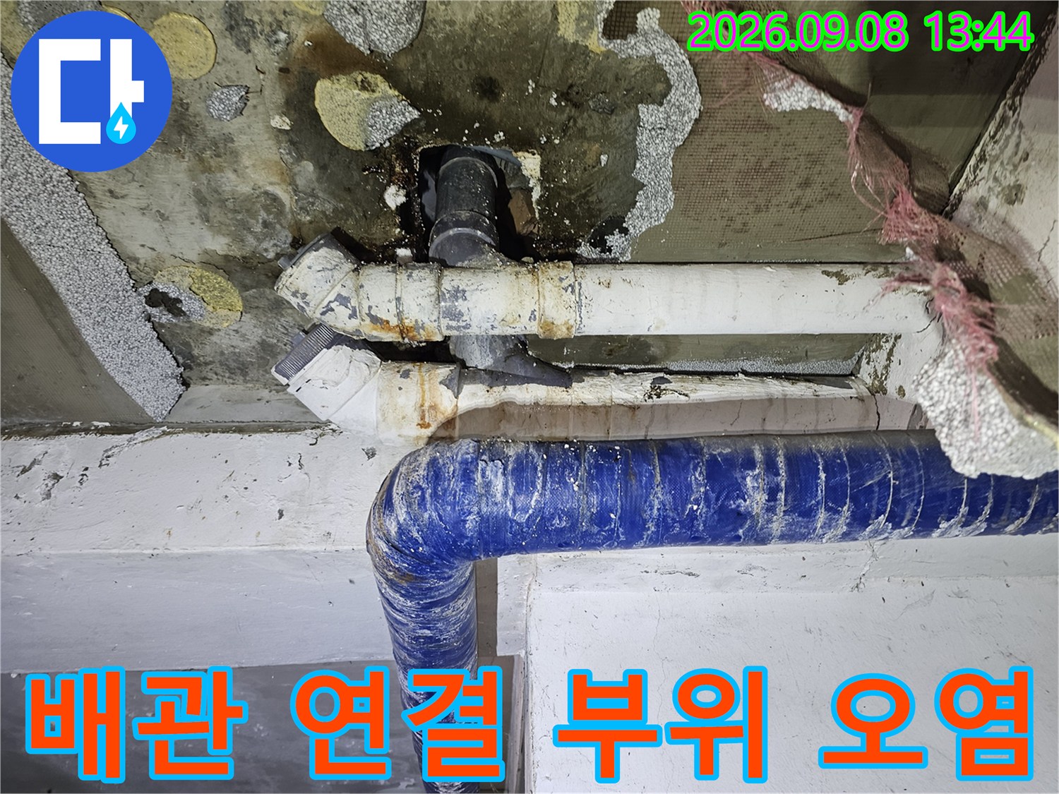 갈현동 현장-천장 배관 주변의 누수 및 곰팡이 흔적