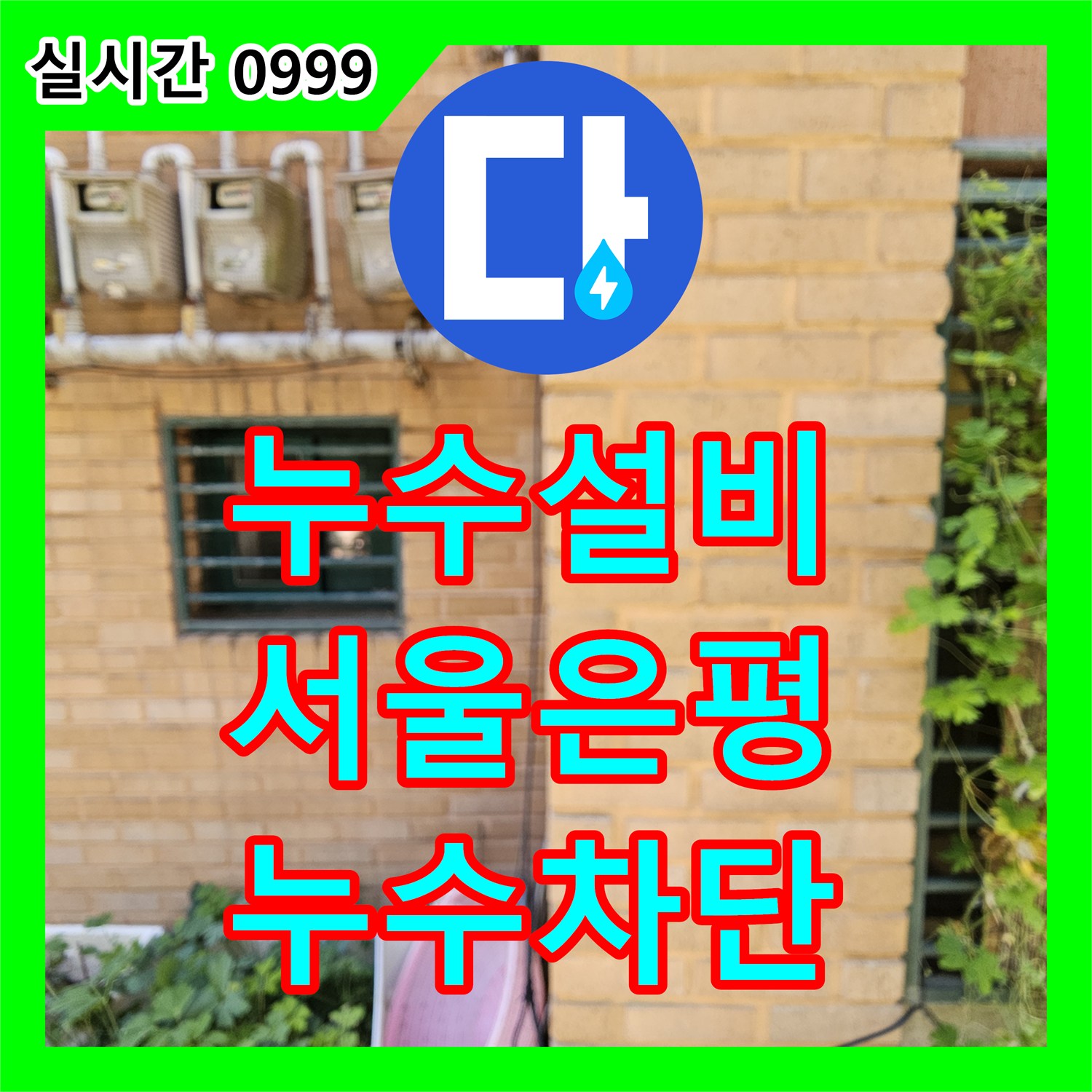 누수설비 온수 배관 엘보 부식으로 인한 누수를 정밀하게 수선한 서울 은평구 갈현동 사례