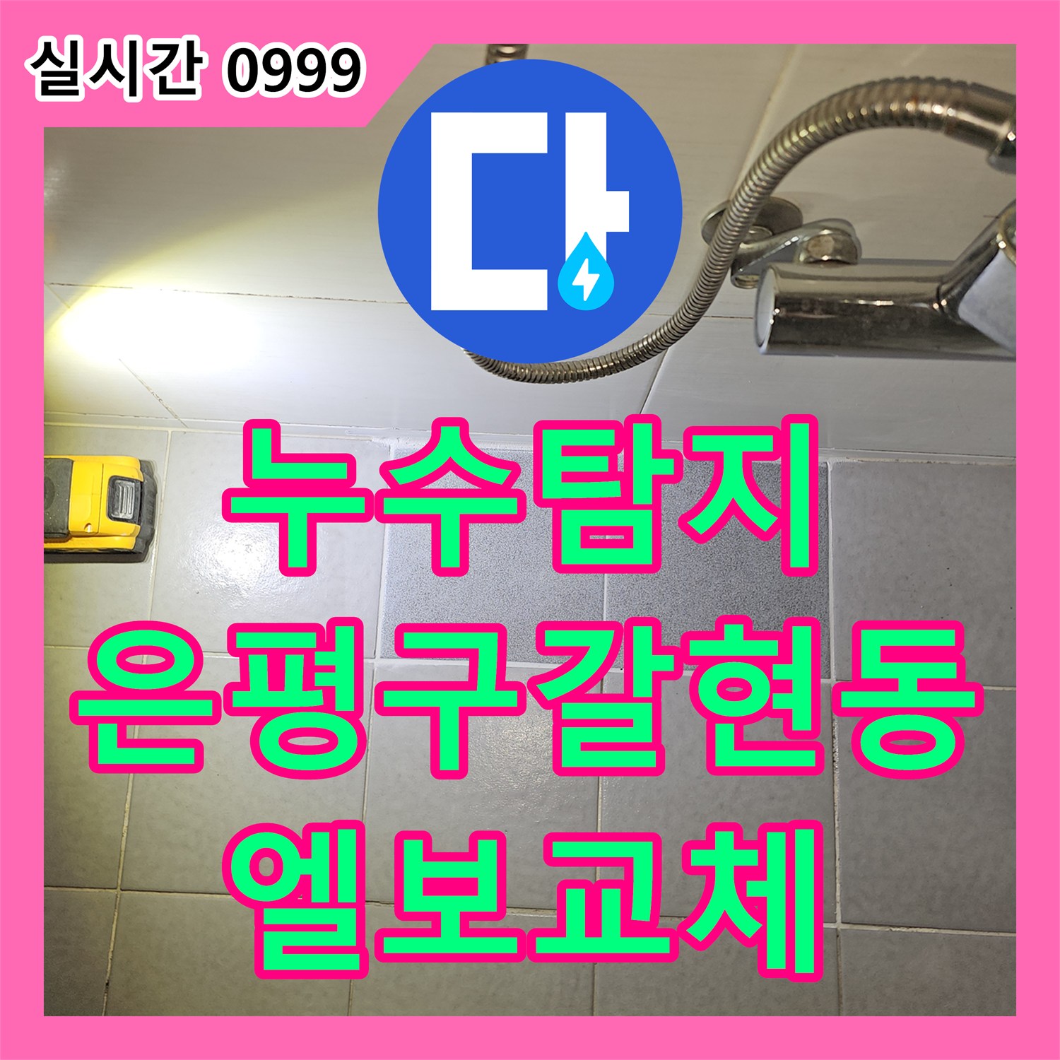 누수탐지 온수배관 엘보 구간의 균열을 찾아내어 정밀하게 교체한 서울 은평구 갈현동 사례