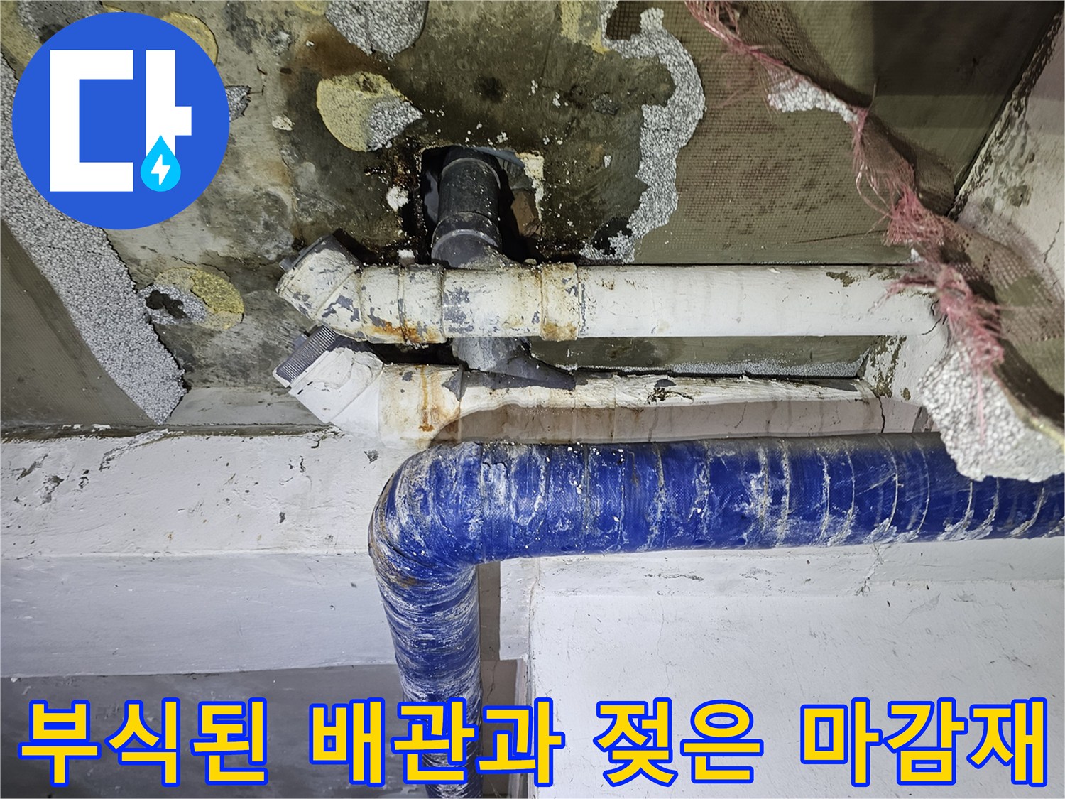 물샘-현상이-발생한-주차장-배관-하단부