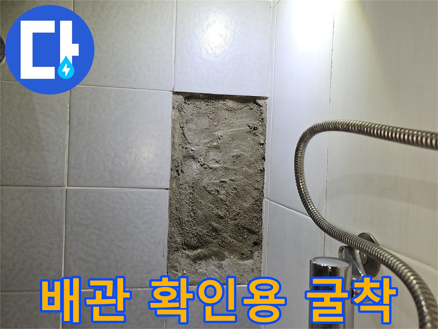 배관-누수를-찾기-위해-타일-아래-바닥을-파낸-공사-현장입니다