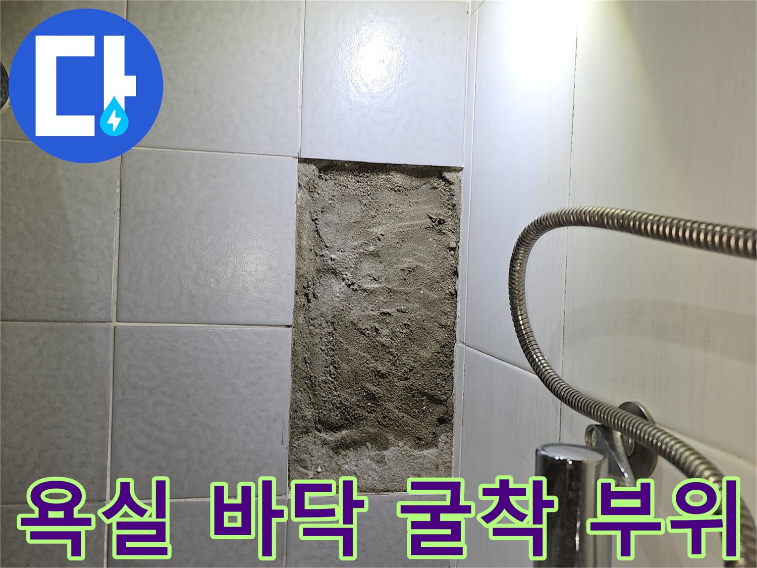 배관 점검을 위해 타일을 깨고 시멘트를 드러낸 모습