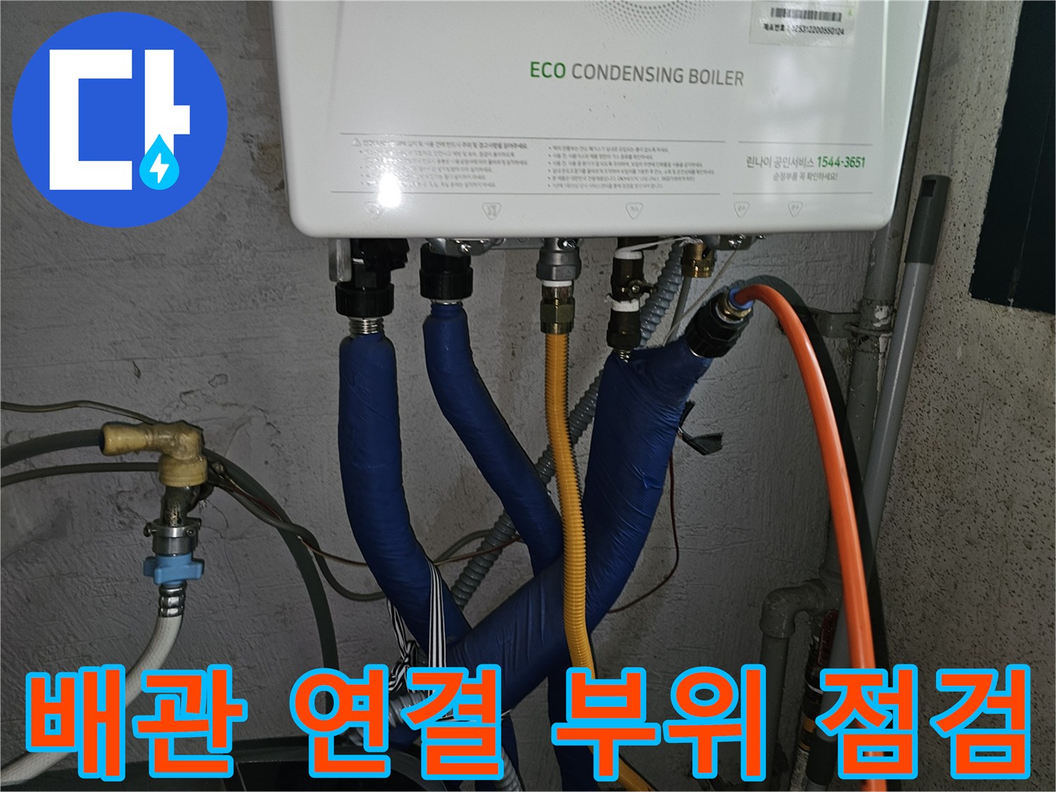 보일러 아래쪽 파란색 보온재와 노란색 배관이 만나는 지점
