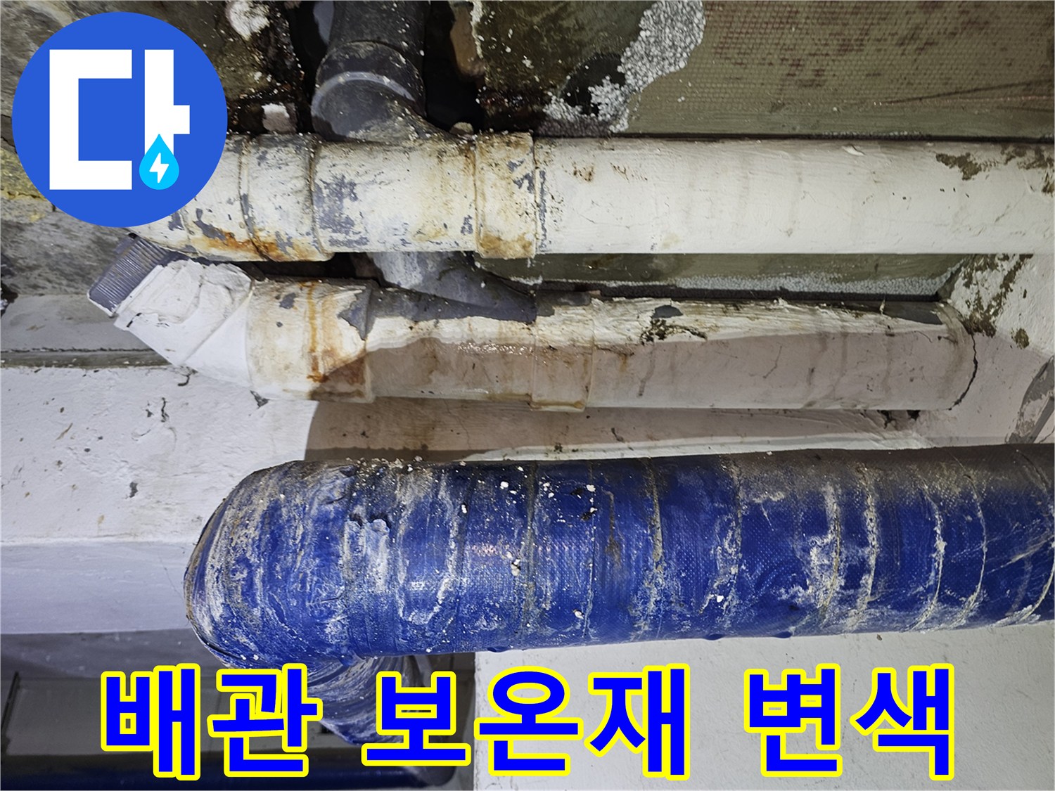 수분-침투로-변색된-배관-보온재-표면