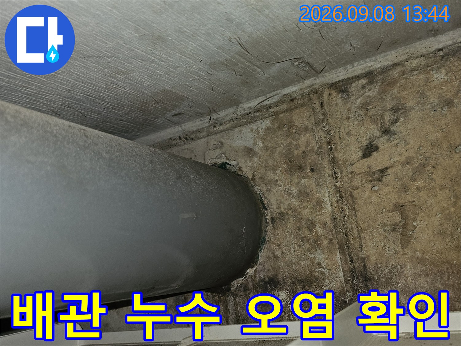 콘크리트 벽면의 배관 주변 누수 자국과 곰팡이