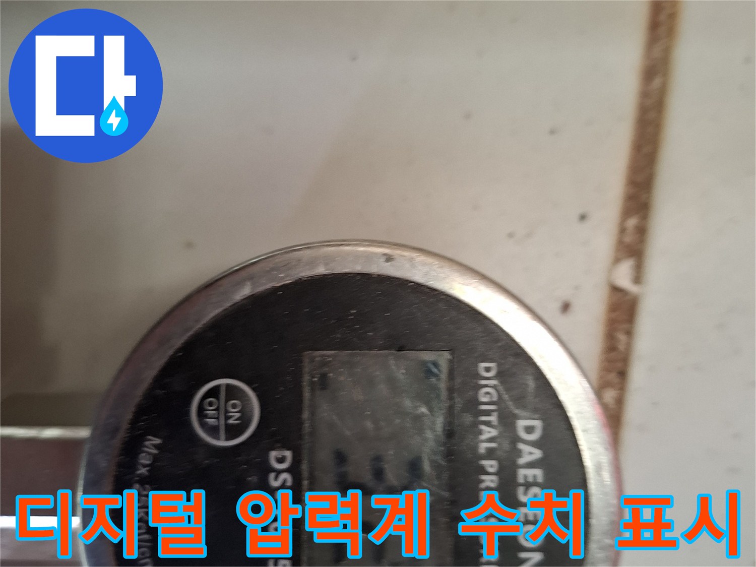 누수 지점을 찾기 위해-연결된 디지털 압력계의 상태