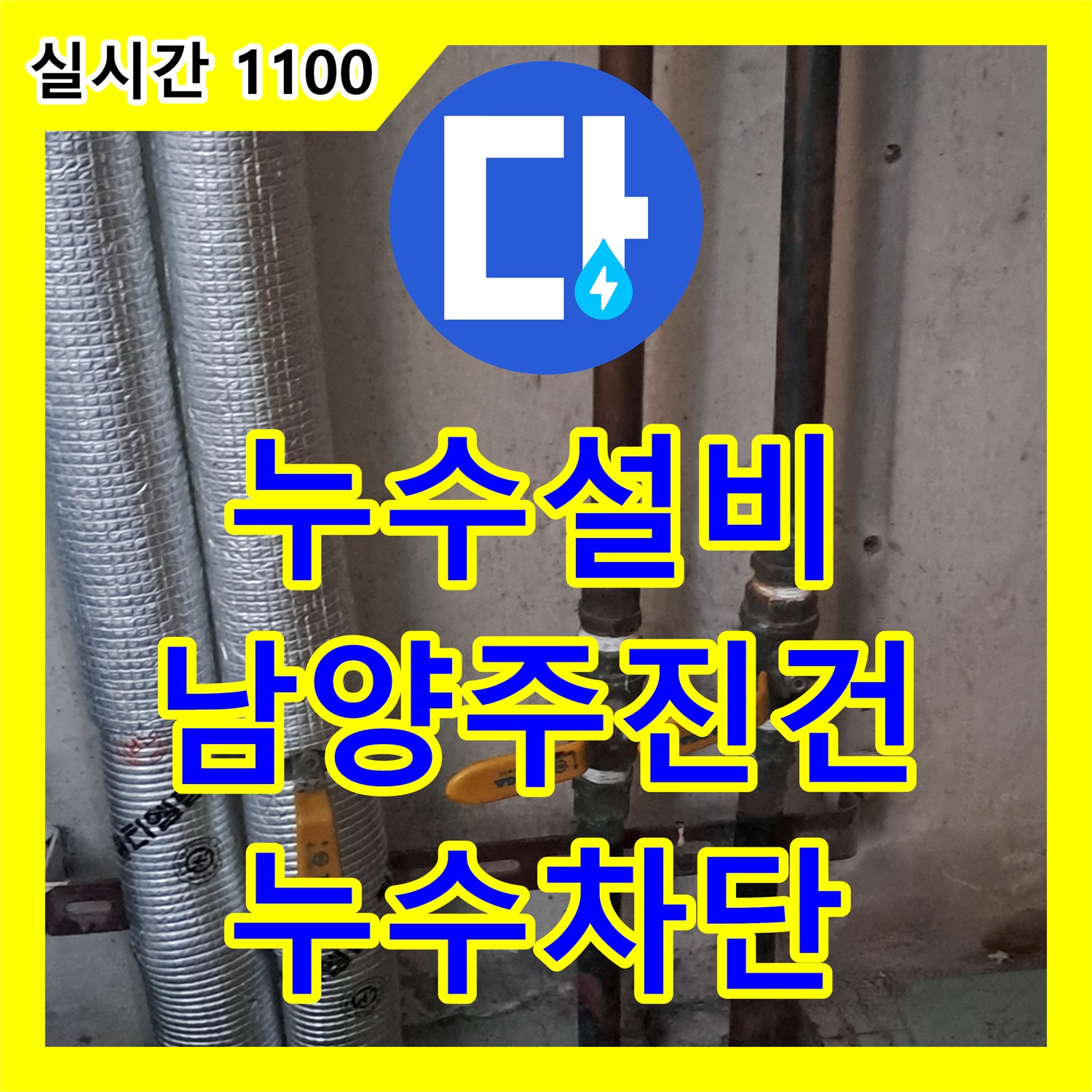 누수설비 보일러실 바닥 누수로 인한 물 고임 현상을 장비 진단으로 해결한 경기 남양주시 진건읍 사례