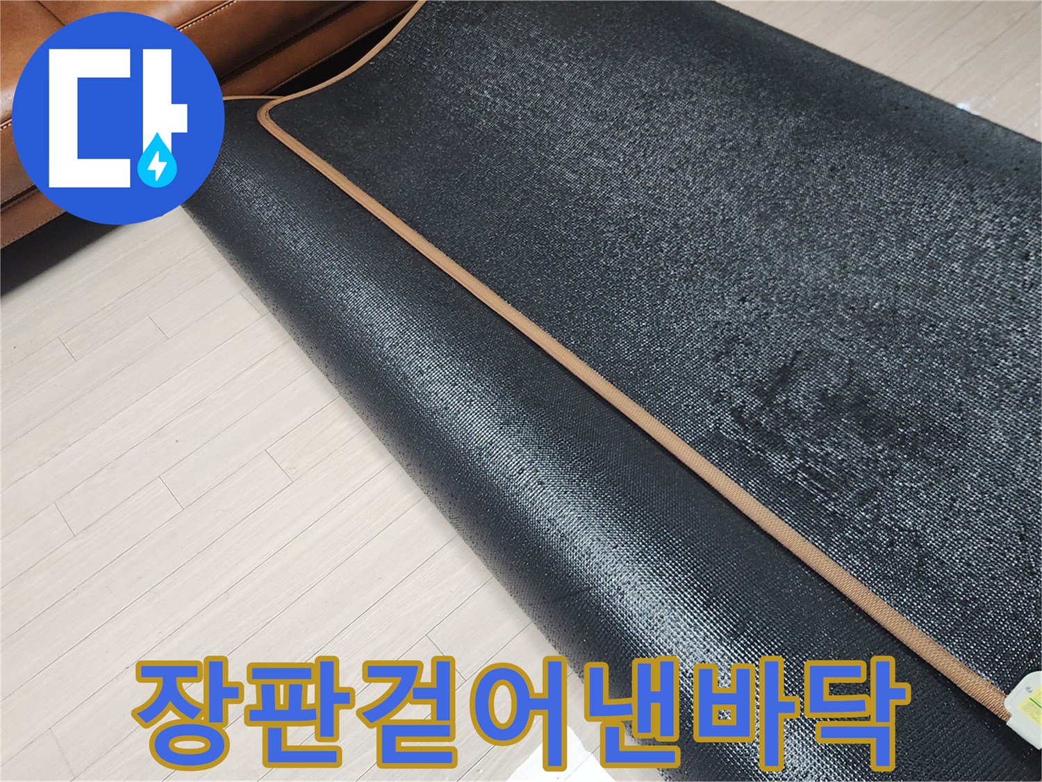 거실-소파-옆-바닥-장판을-제거하여-습기를-확인하는-모습