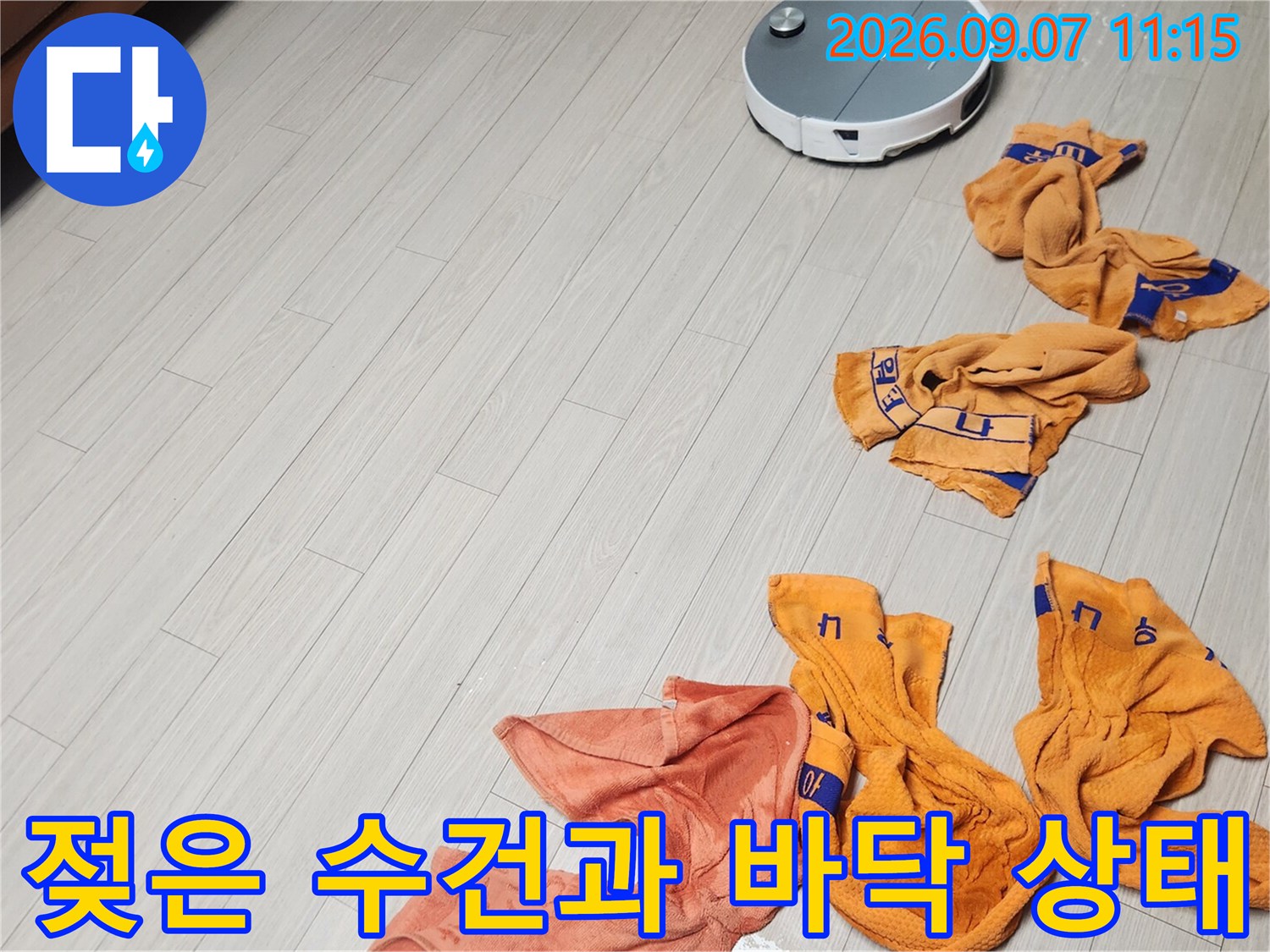 누수 확인을 위해 장판을 들춰낸 뒤 물기를 닦아낸 현장 모습