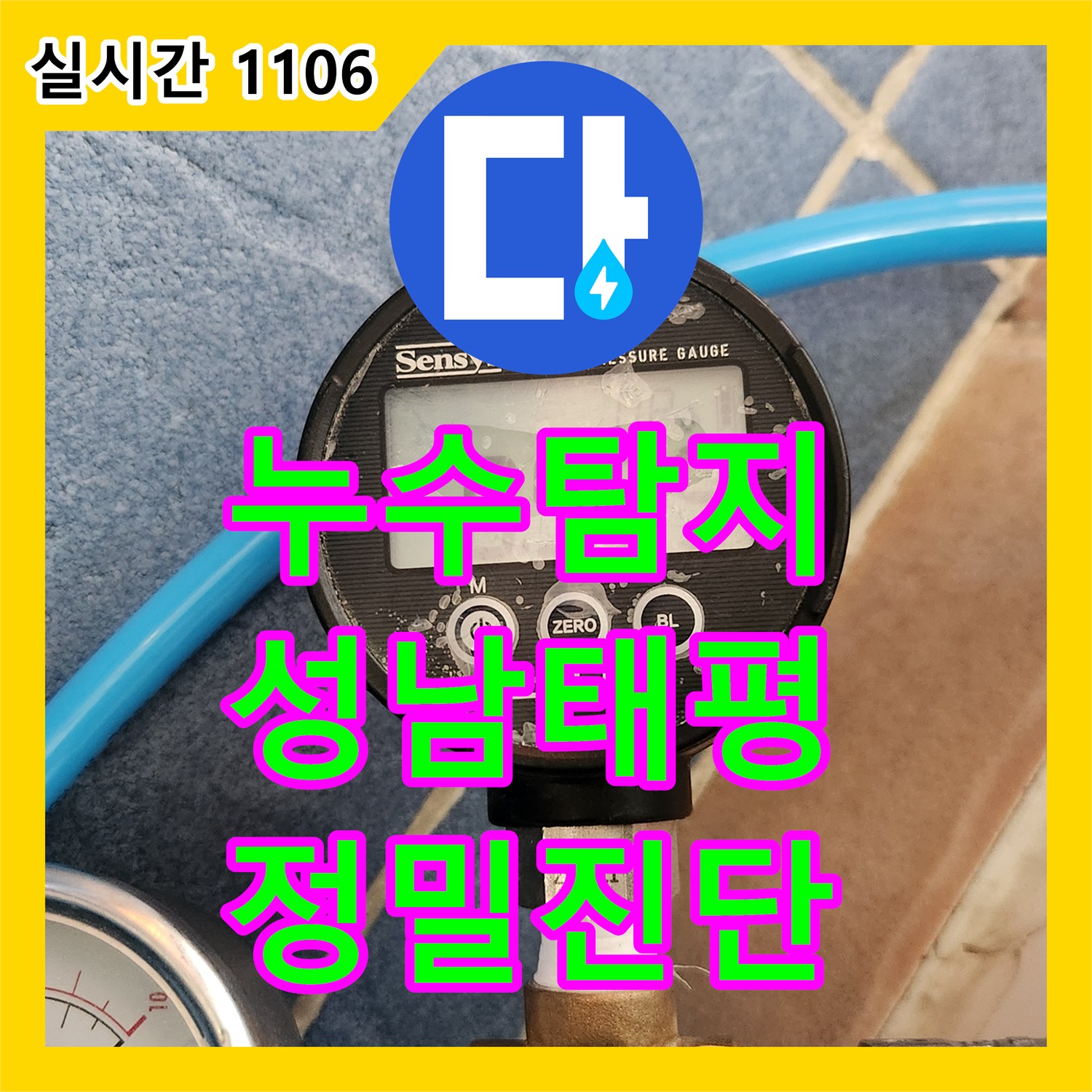 누수탐지 빌라 1층 거실 바닥의 물 고임 현상을 정밀 공압 검사로 진단한 경기 성남시 수정구 태평동 사례