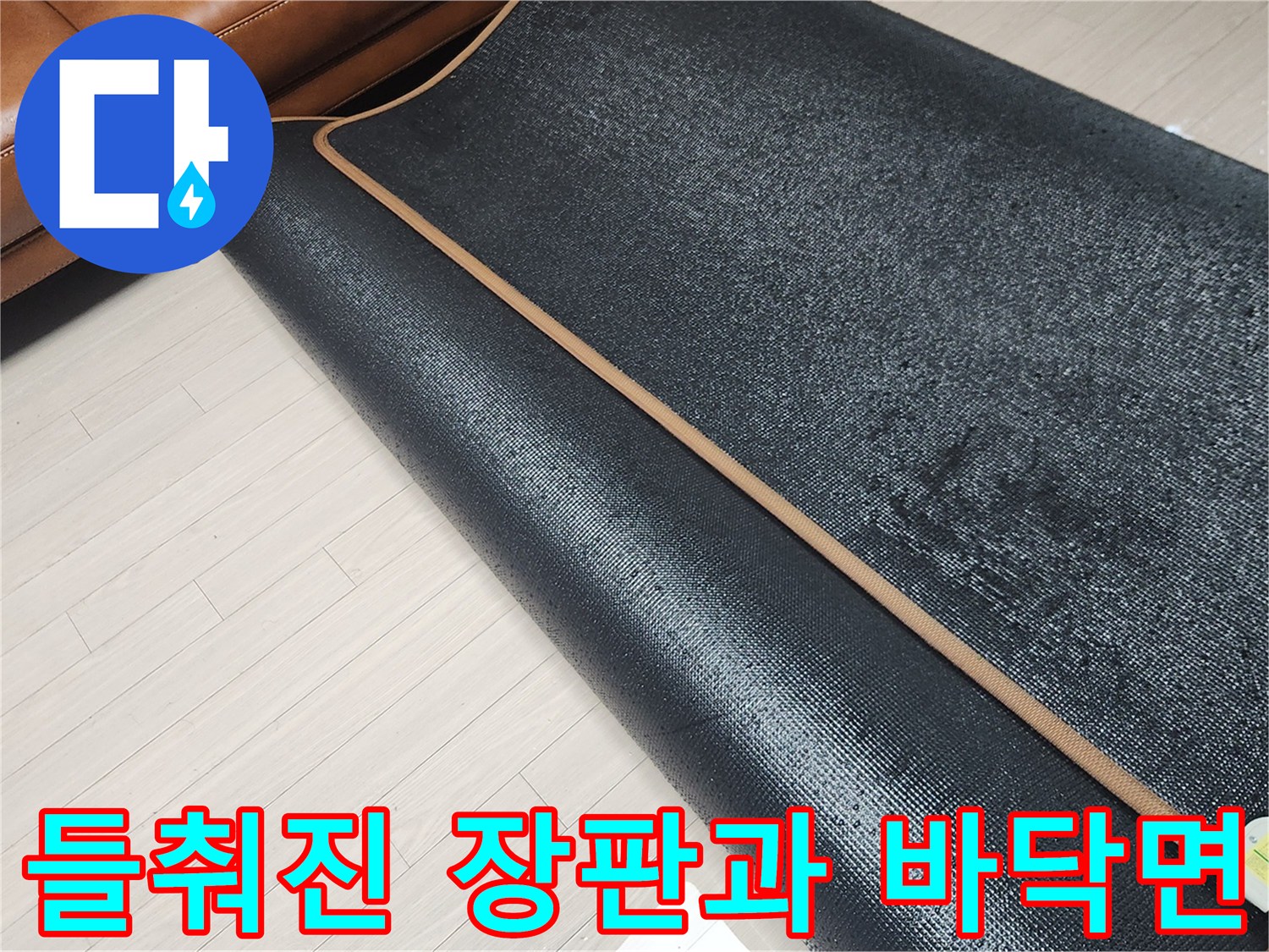 물기가 확인된 거실 장판 아래 바닥의 모습 - 누수 진단 중