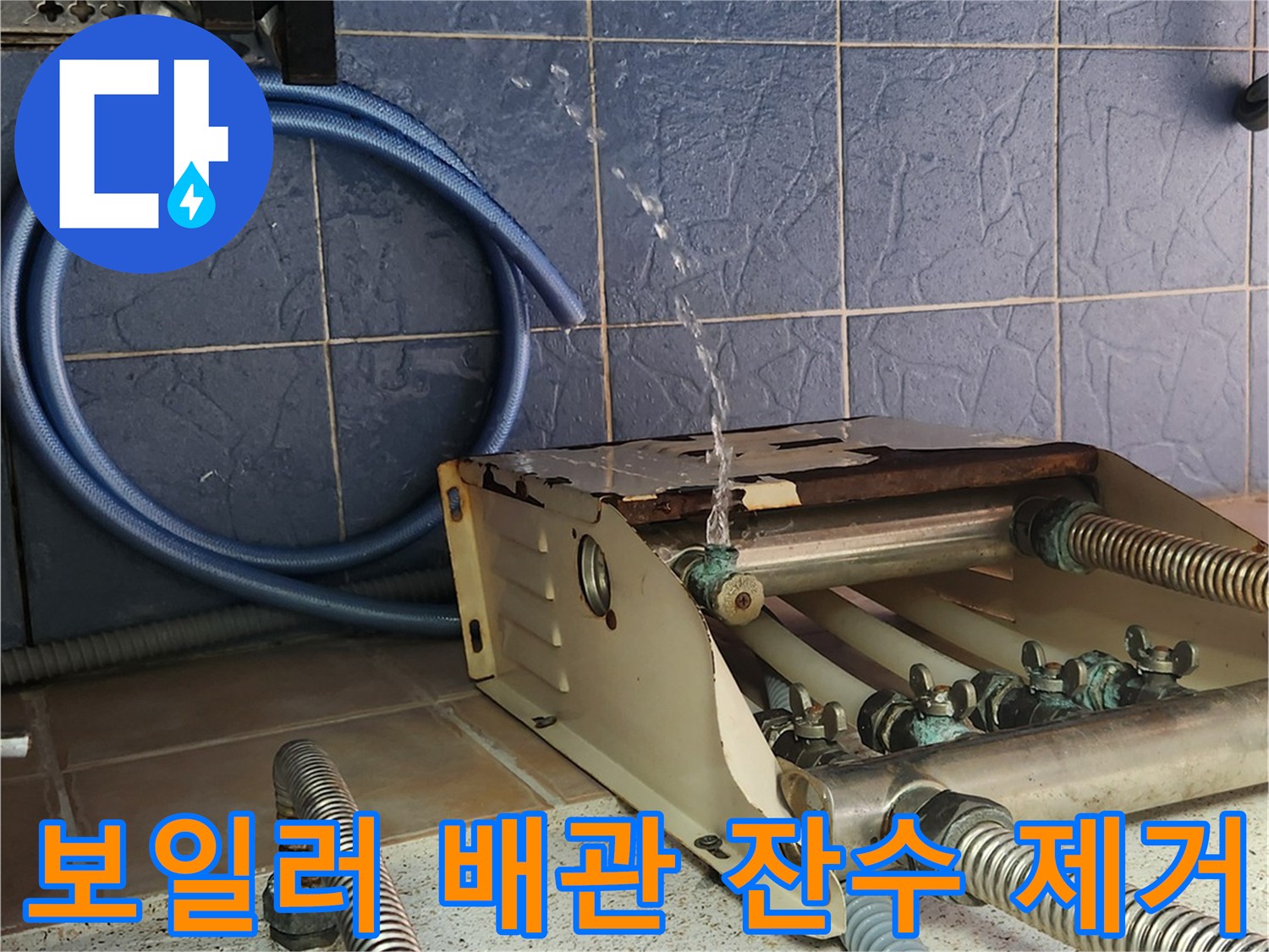 보일러 분배기 부근에서 물을 빼내는 작업 모습입니다.
