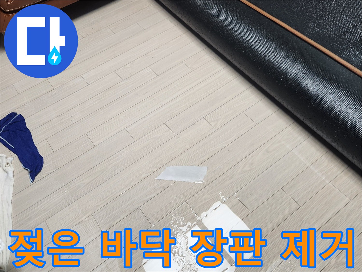 빌라 거실 현장-물기가 스며든 장판 아래 바닥 상태