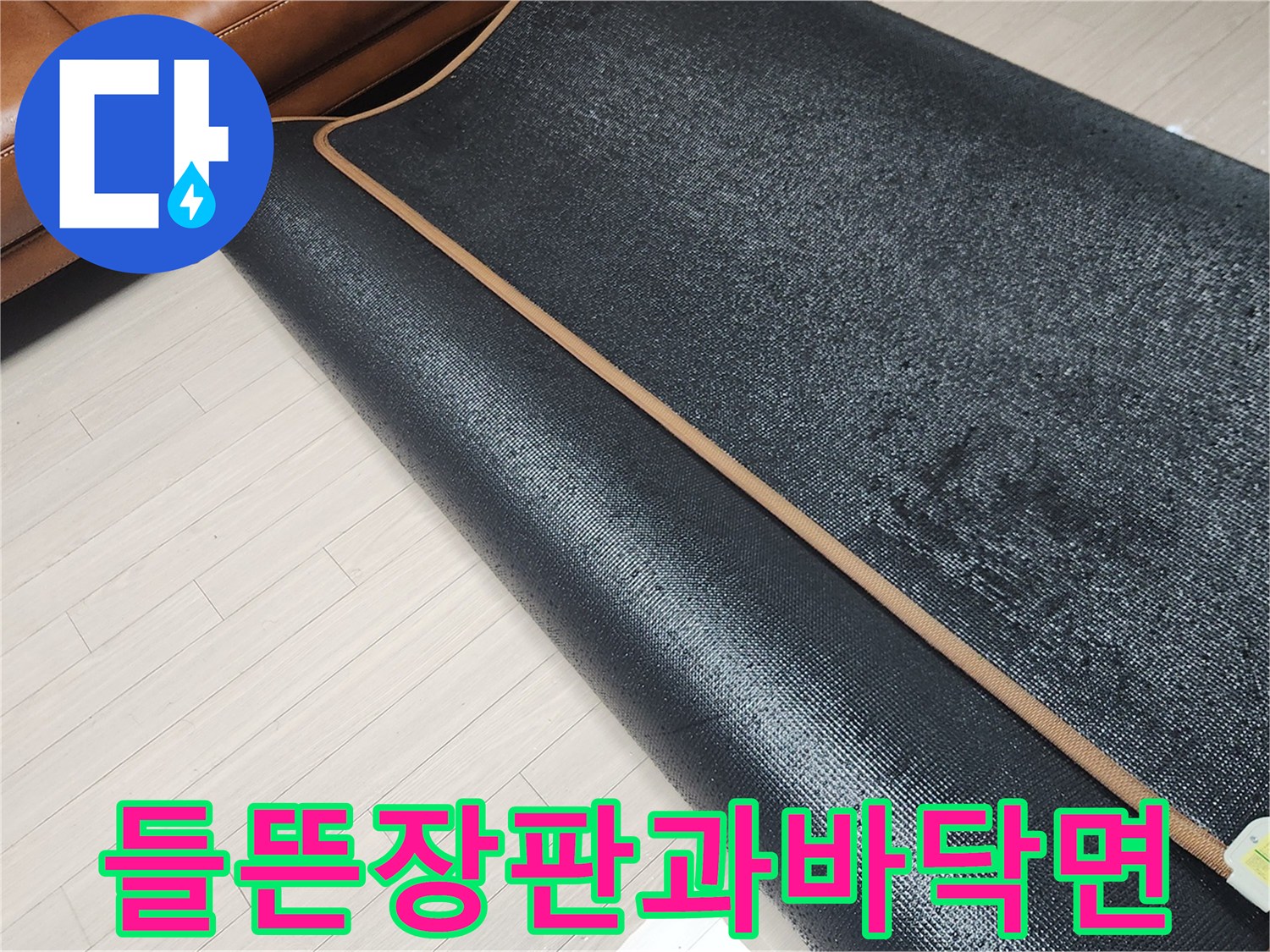 소파옆-들떠있는-장판-아래의-젖은-바닥상태