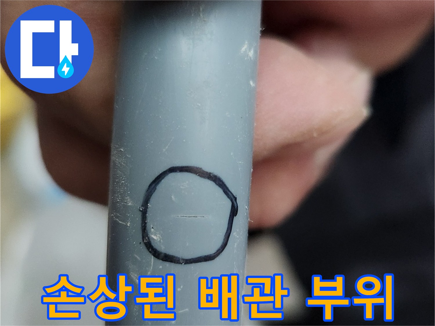 검은색 펜으로 표시된-배관의 손상 부위