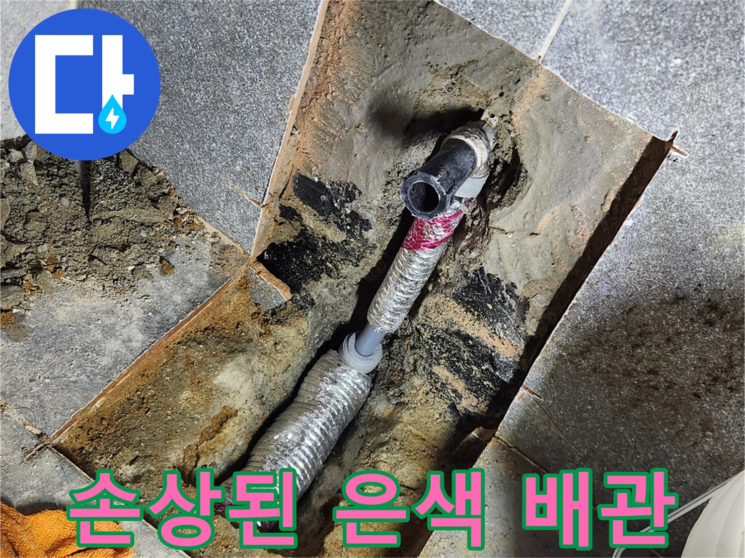 굴착 부위 내에 노출된 파손된 배관의 모습