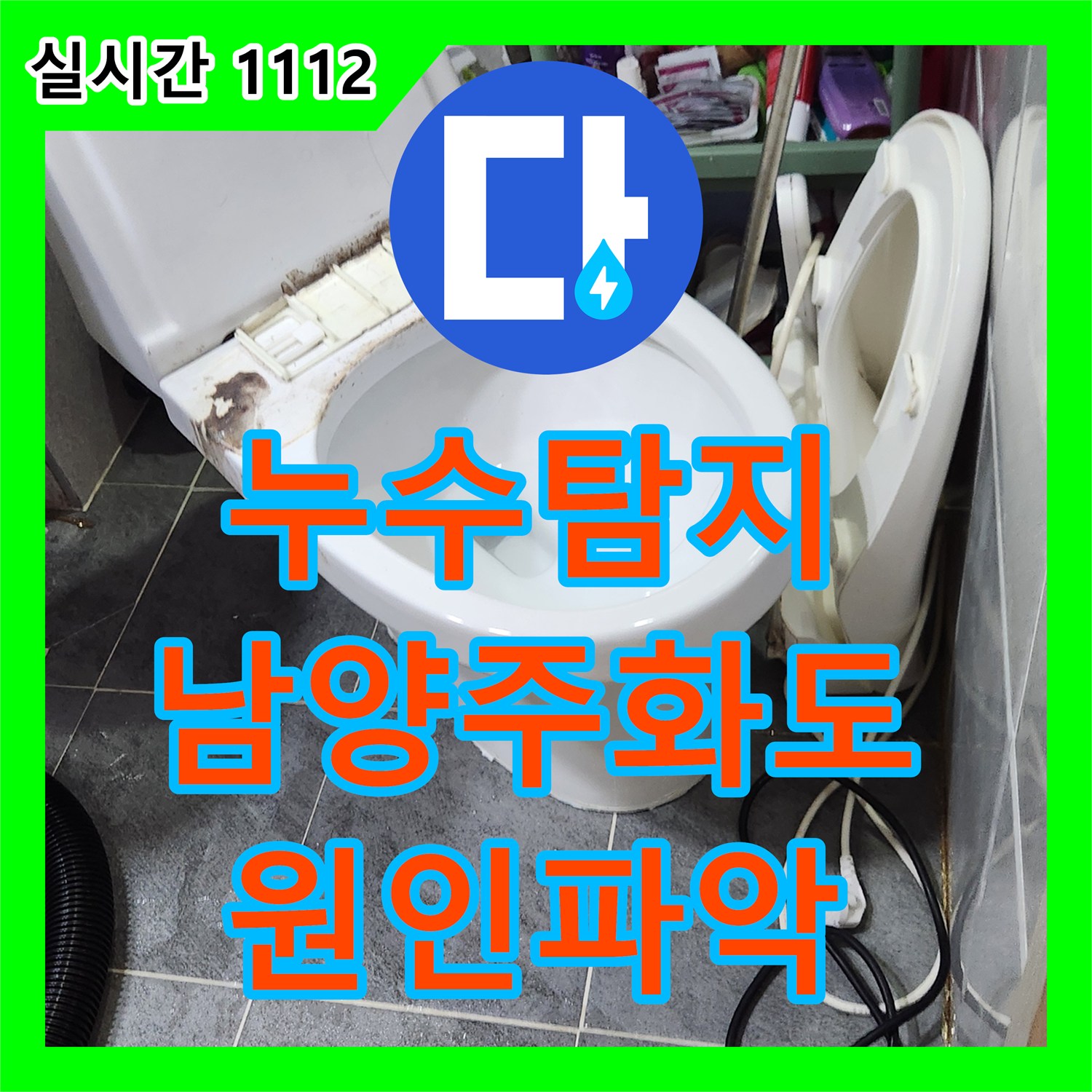 누수탐지 화장실 바닥 매립 배관 파손으로 인한 아랫집 싱크대와 계단 누수를 잡은 경기 남양주시 화도읍 창현리 사례
