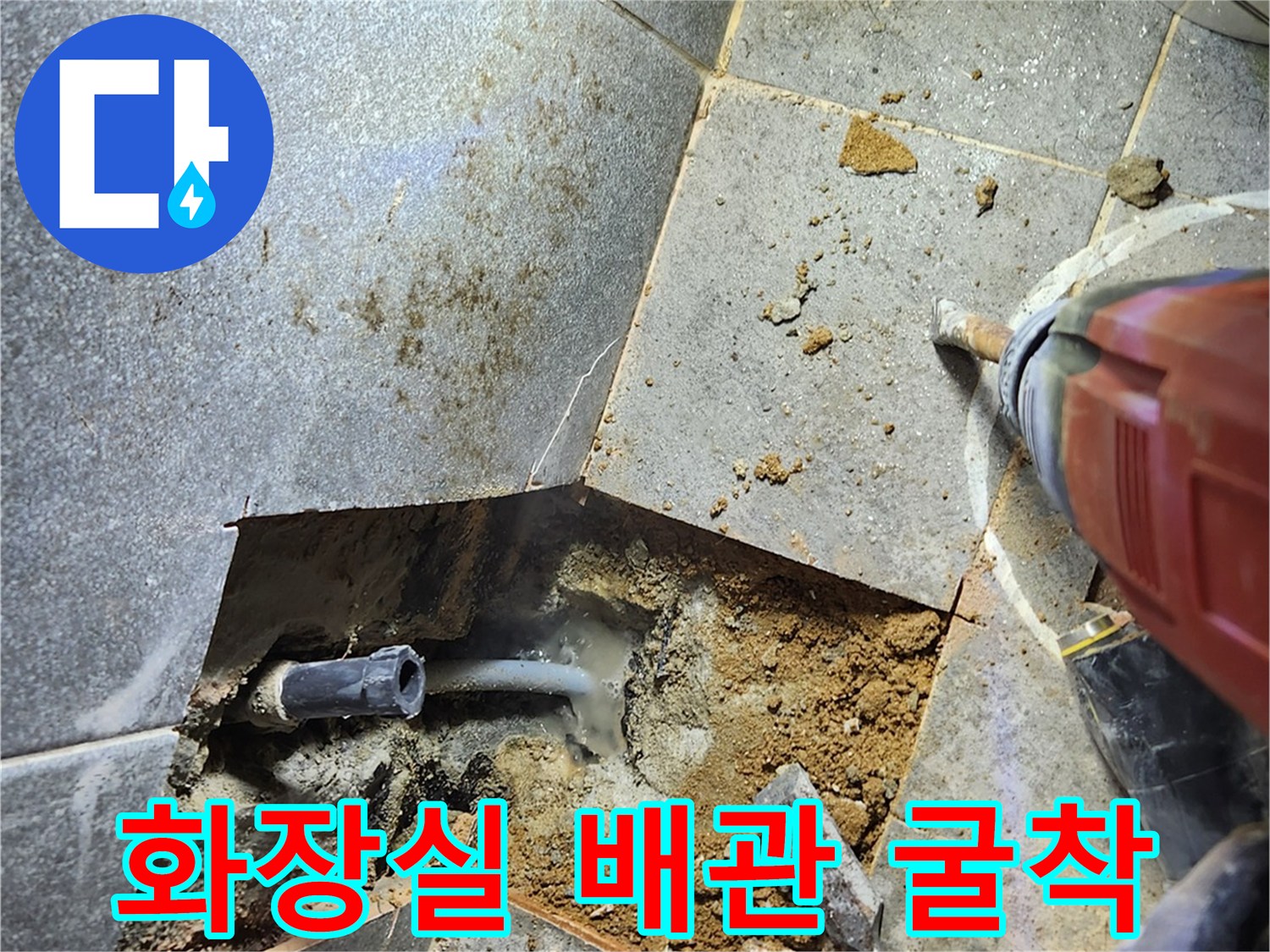 화장실 타일 아래 드러난 손상된 배관 모습