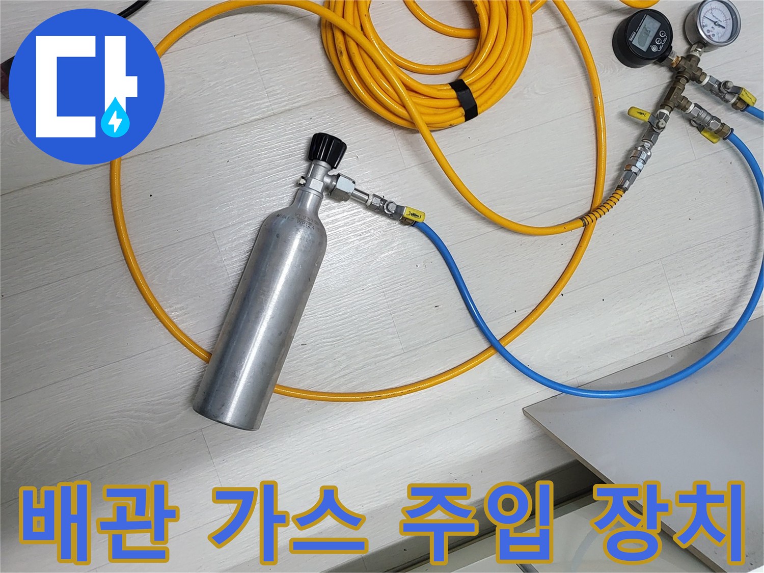 가스통과 압력 게이지가 연결된 배관 검사용 장비 세트